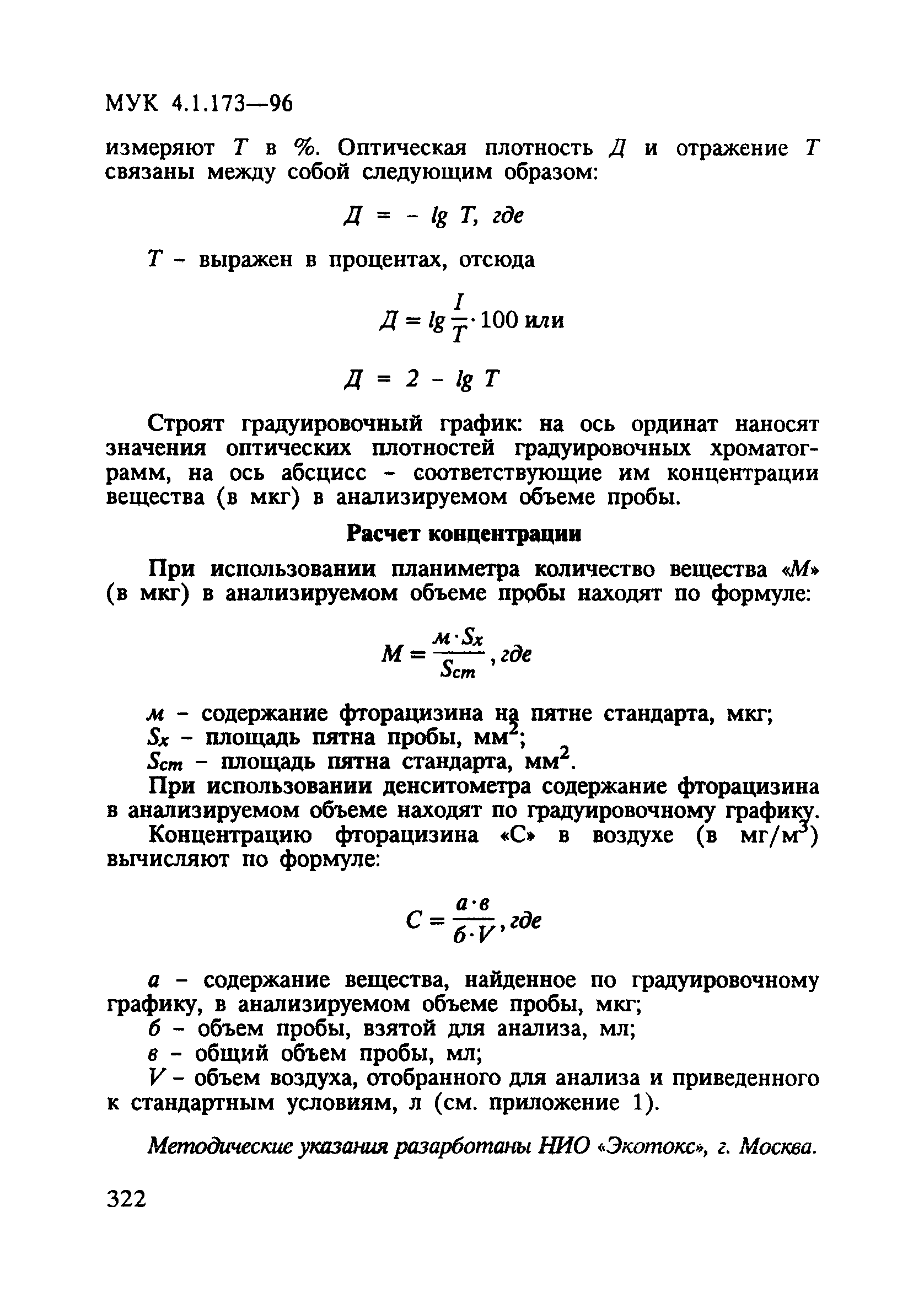 МУК 4.1.173-96