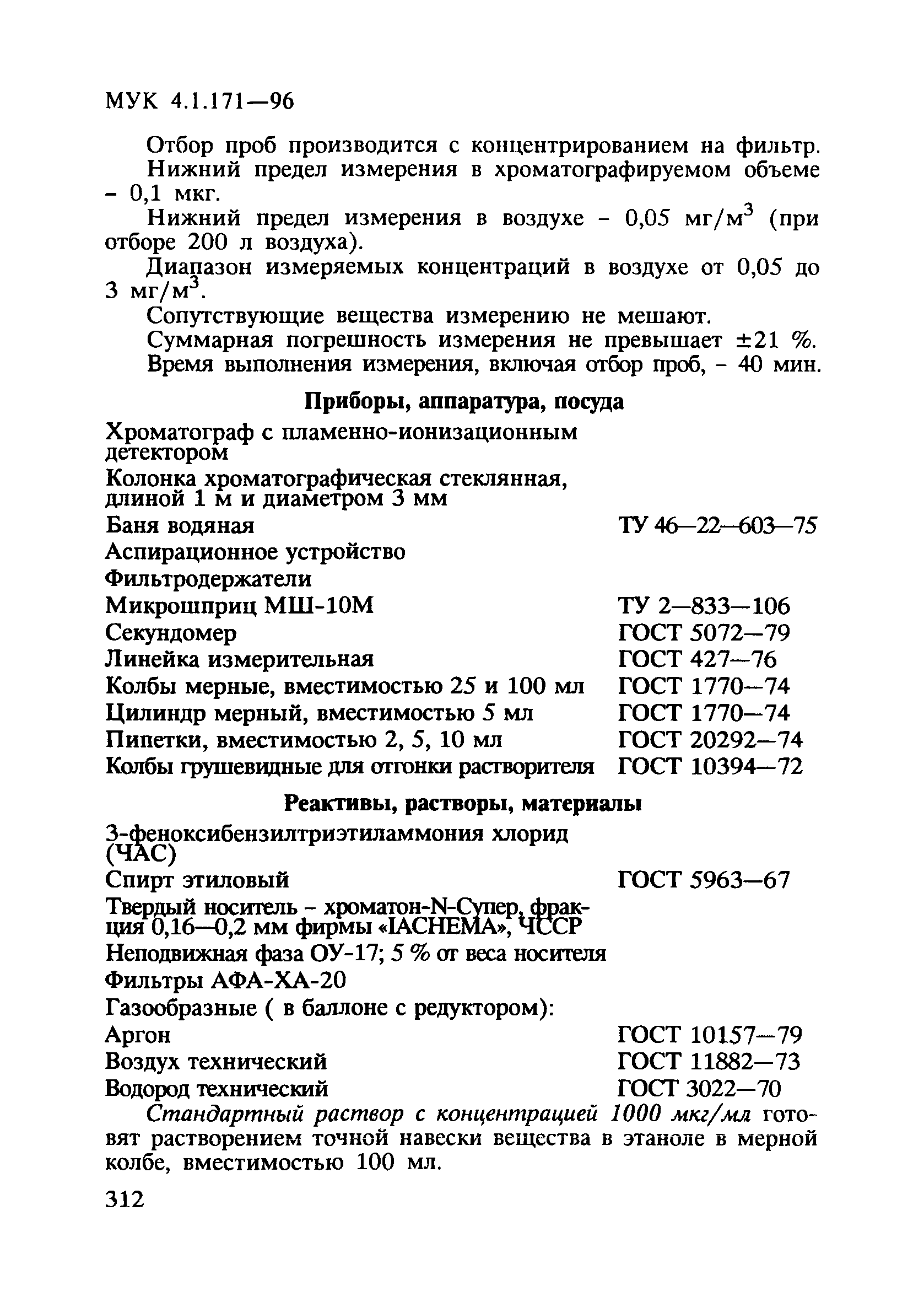 МУК 4.1.171-96