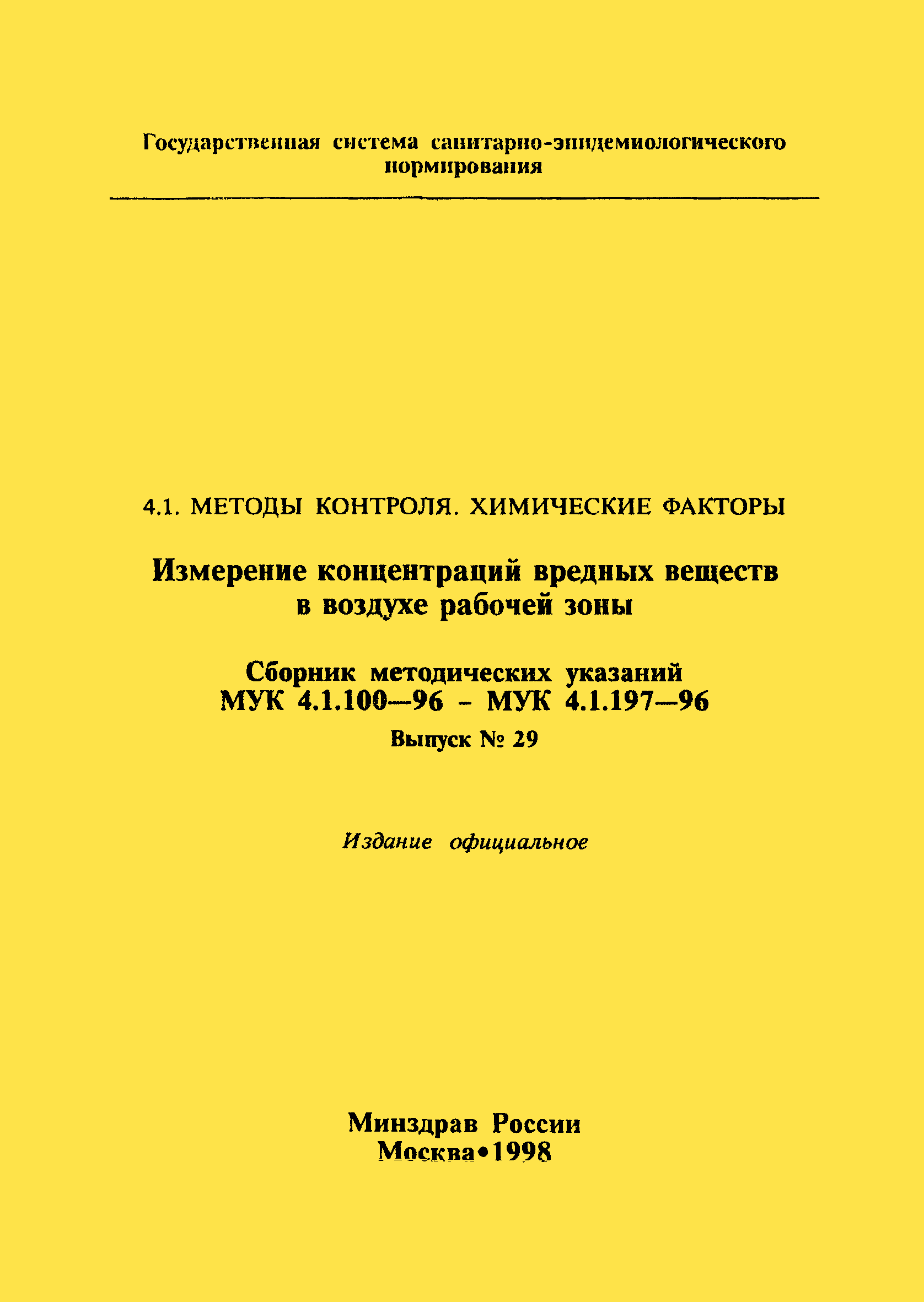 МУК 4.1.170-96