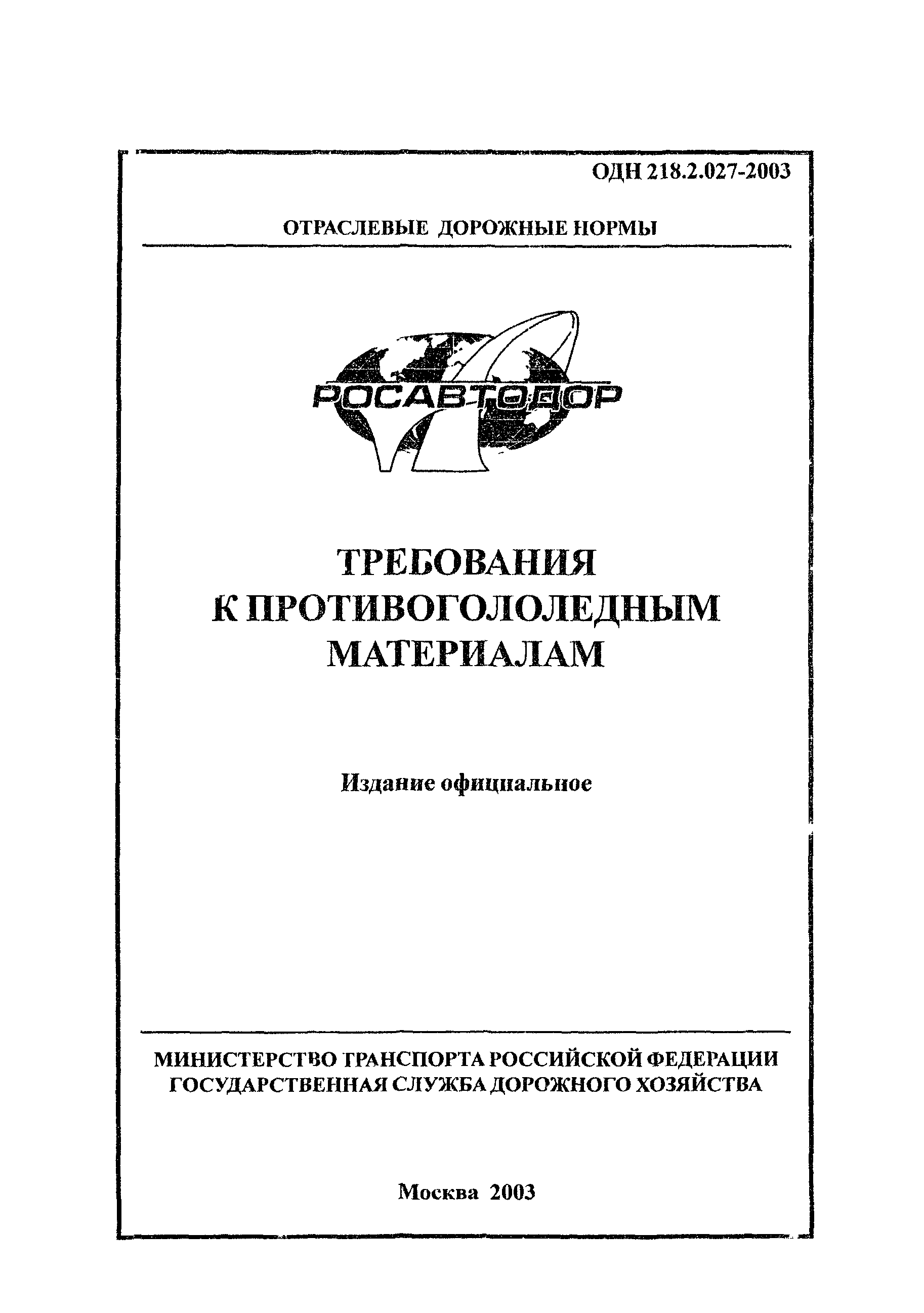 ОДН 218.2.027-2003