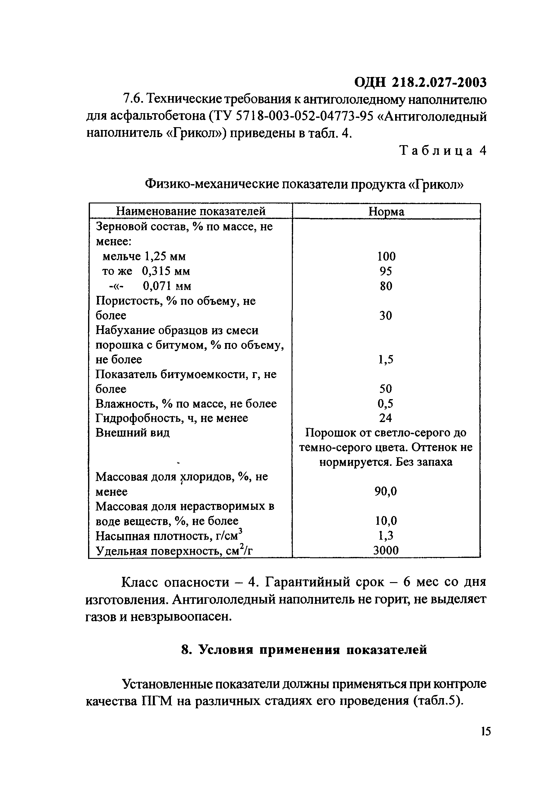 ОДН 218.2.027-2003