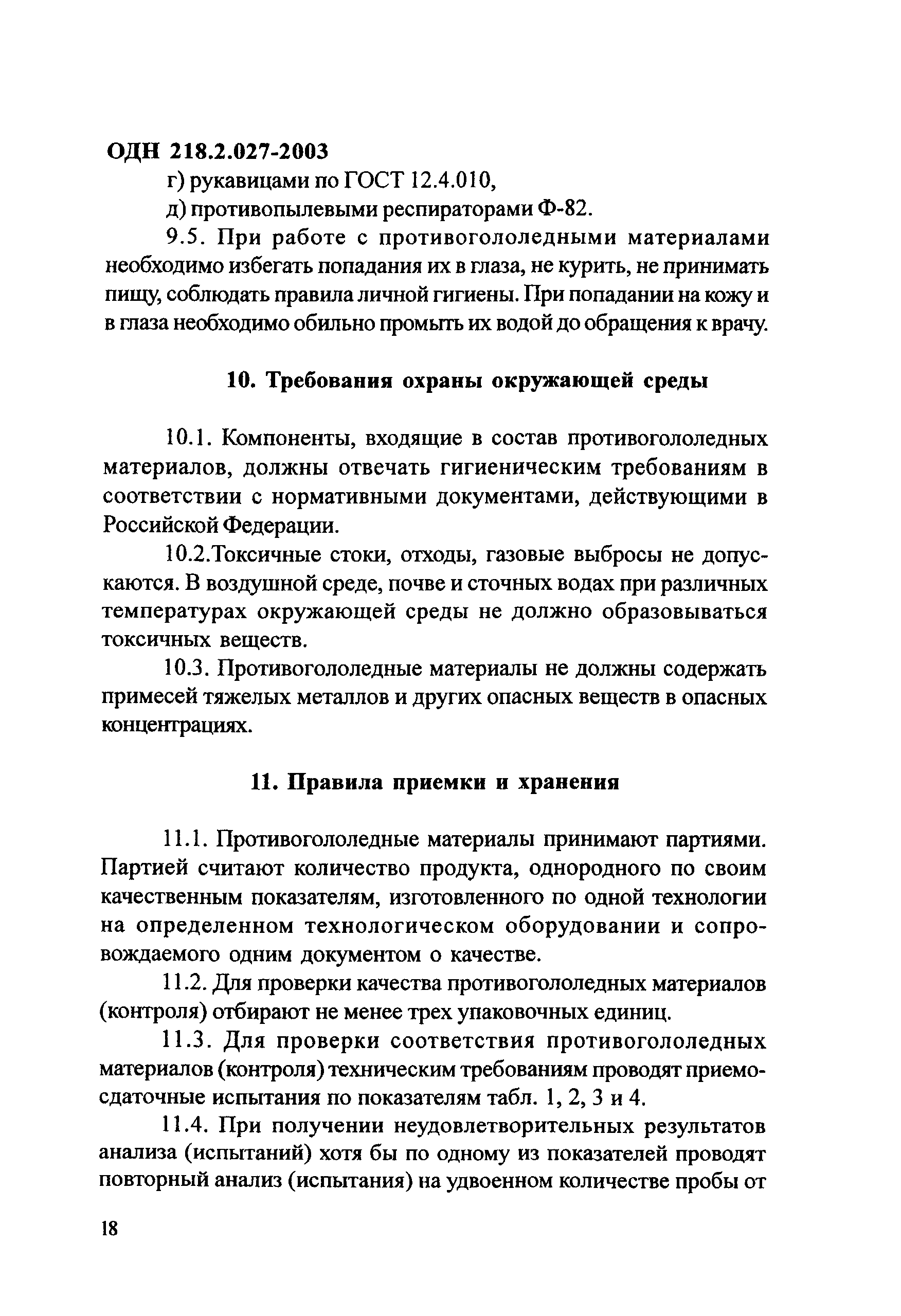 ОДН 218.2.027-2003