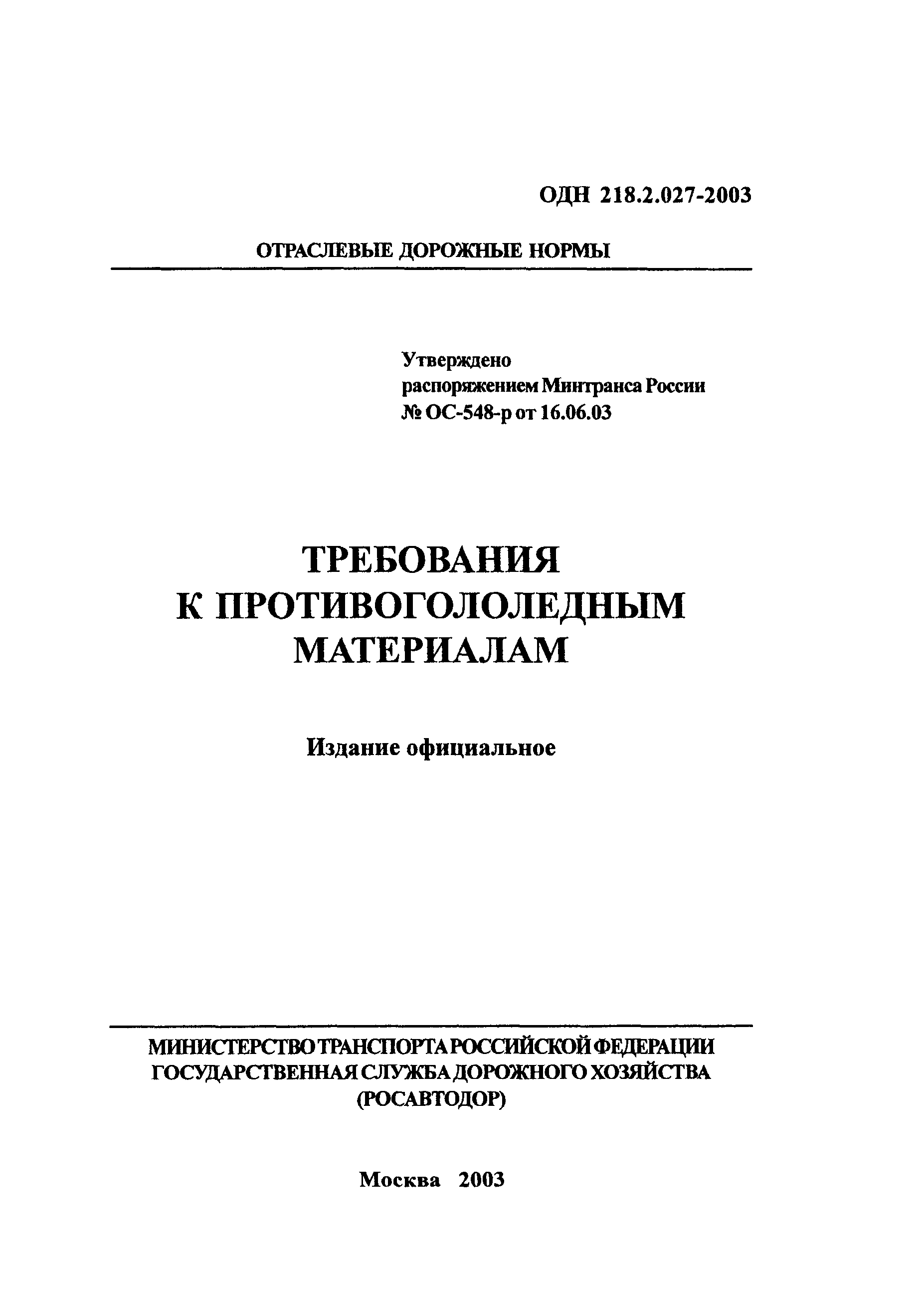 ОДН 218.2.027-2003