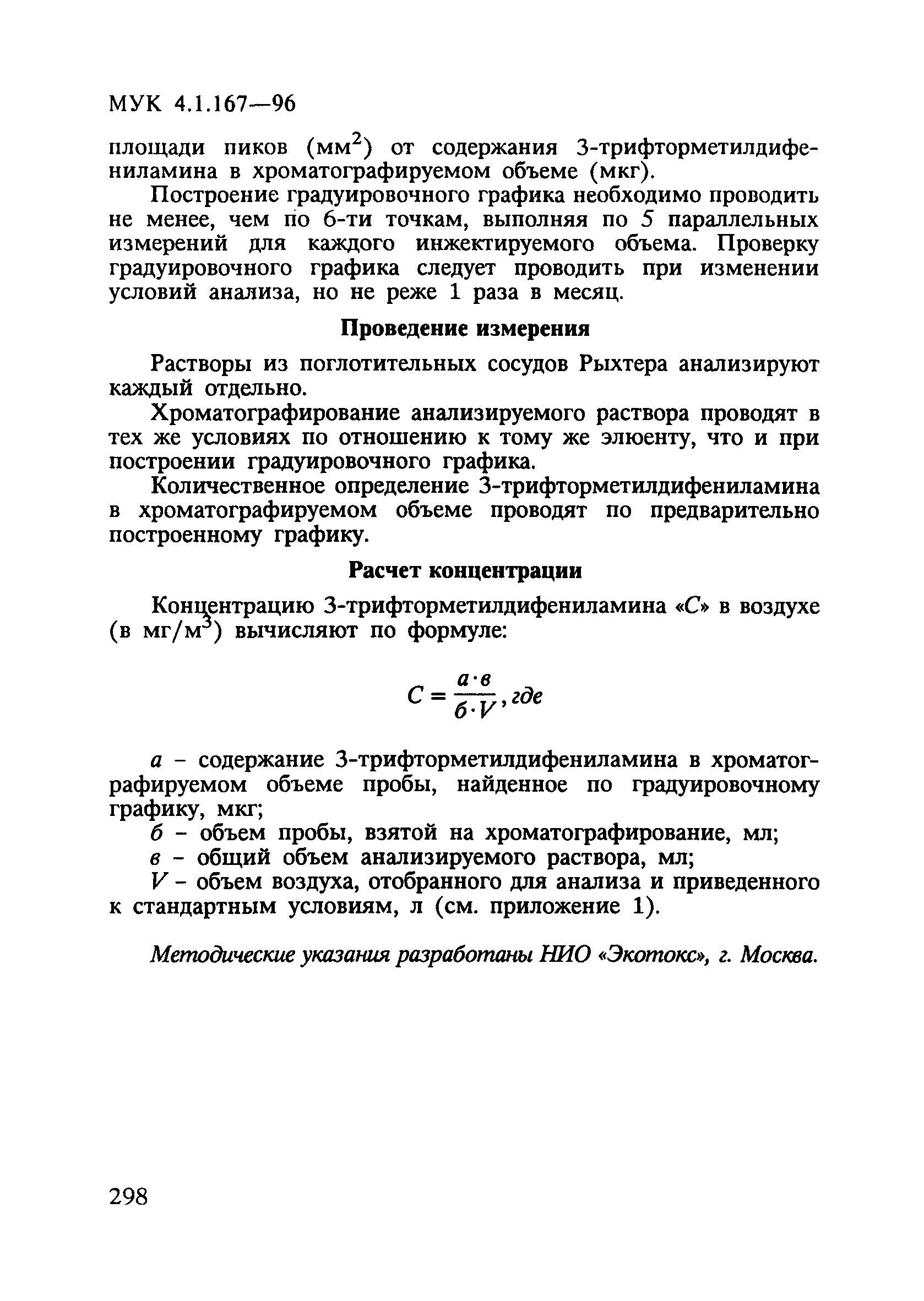 МУК 4.1.167-96