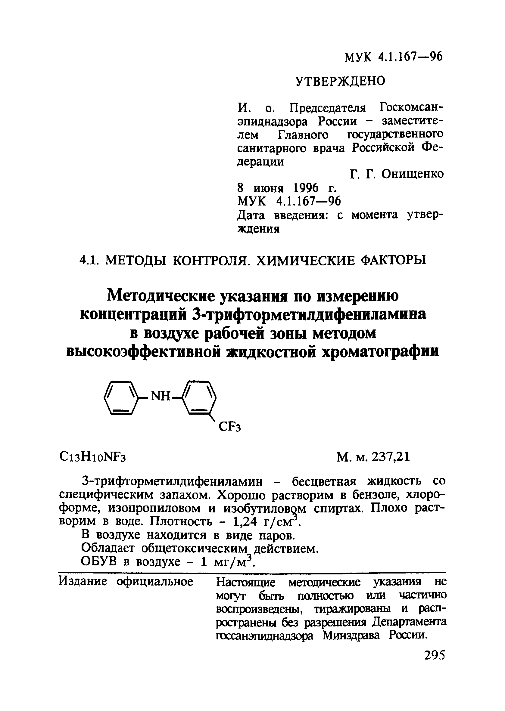 МУК 4.1.167-96