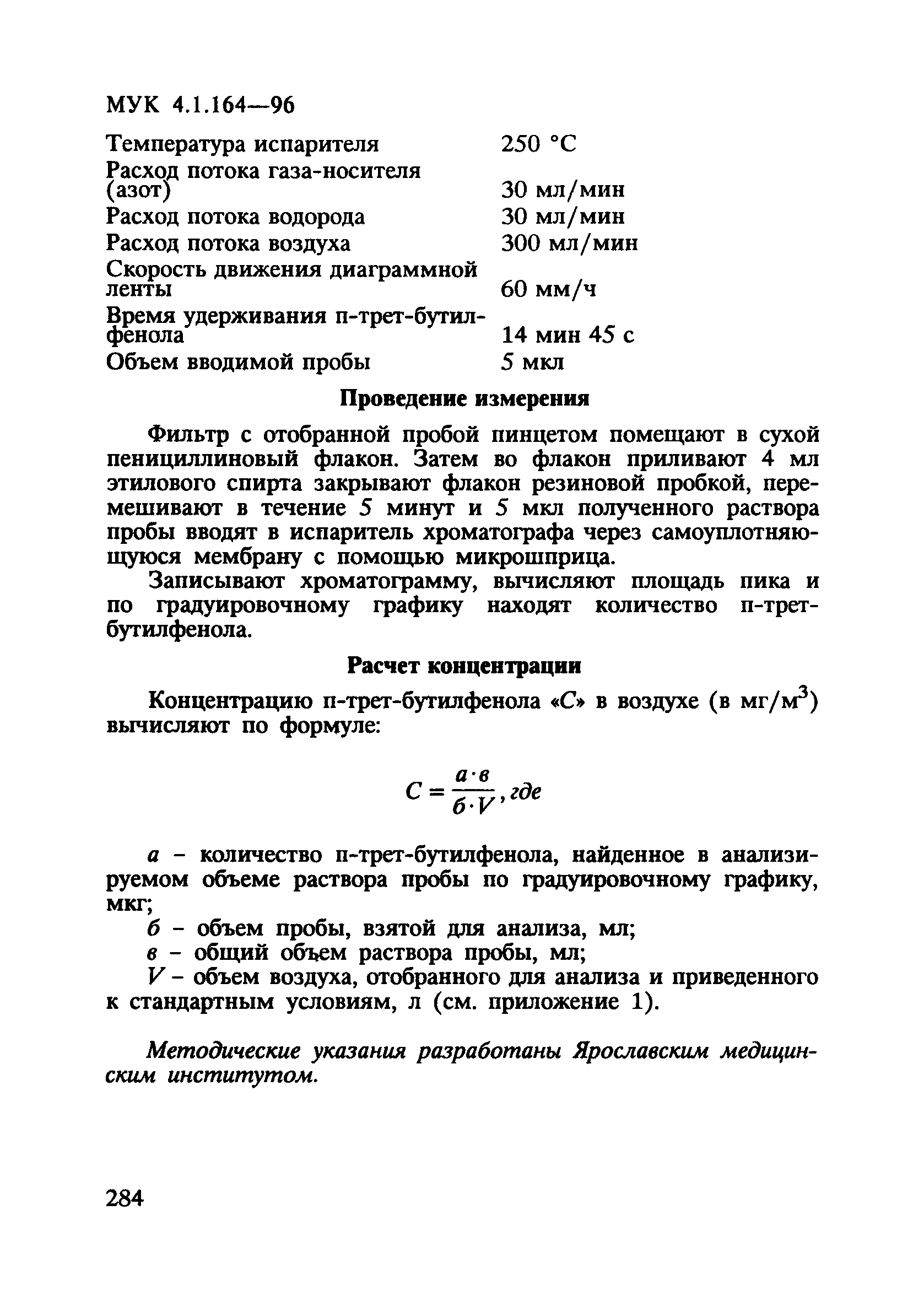 МУК 4.1.164-96