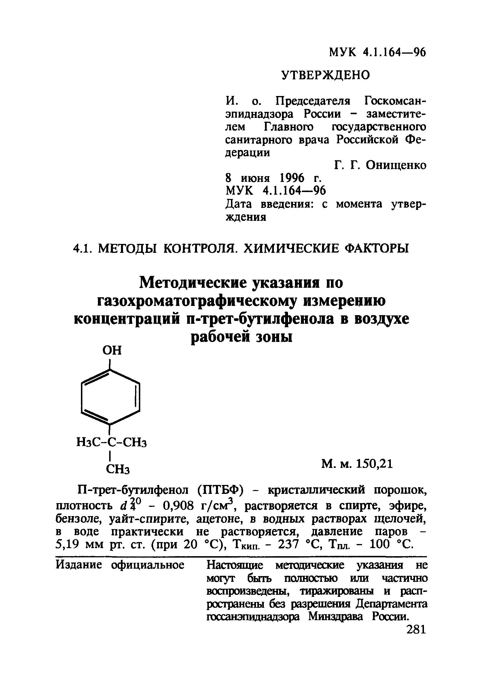 МУК 4.1.164-96