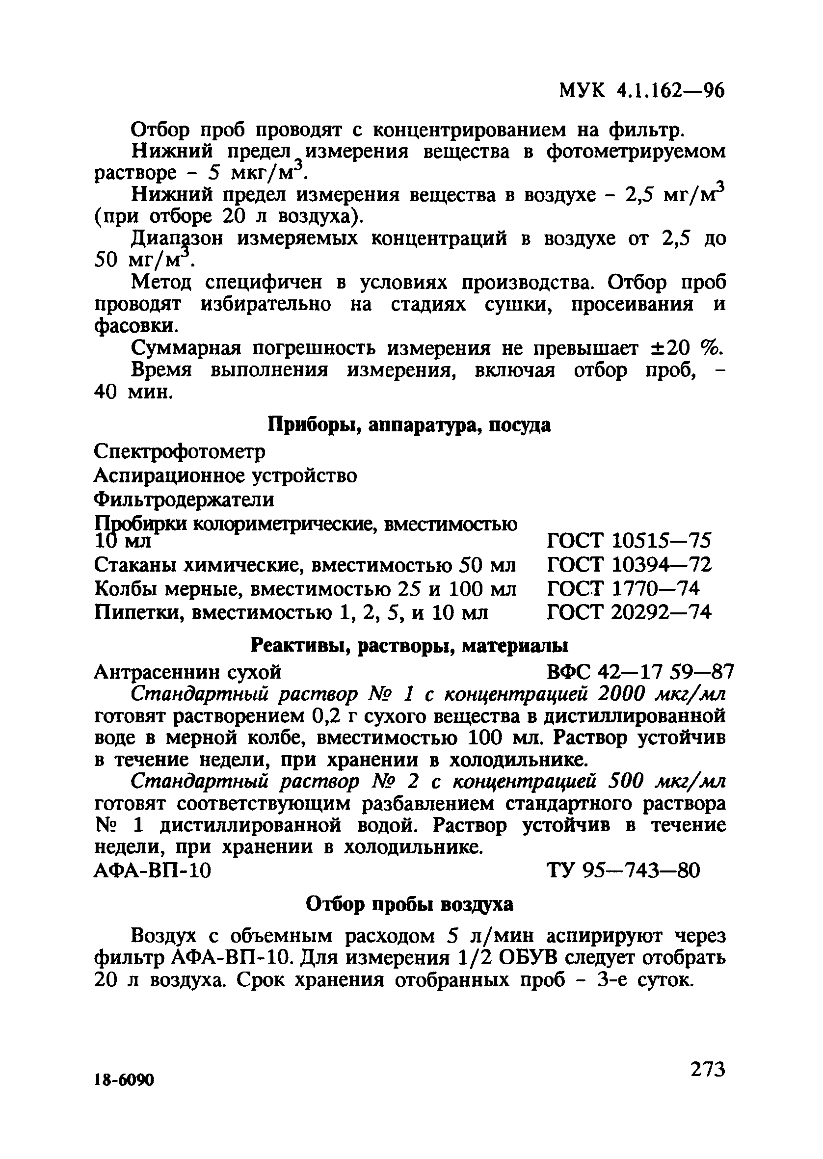 МУК 4.1.162-96