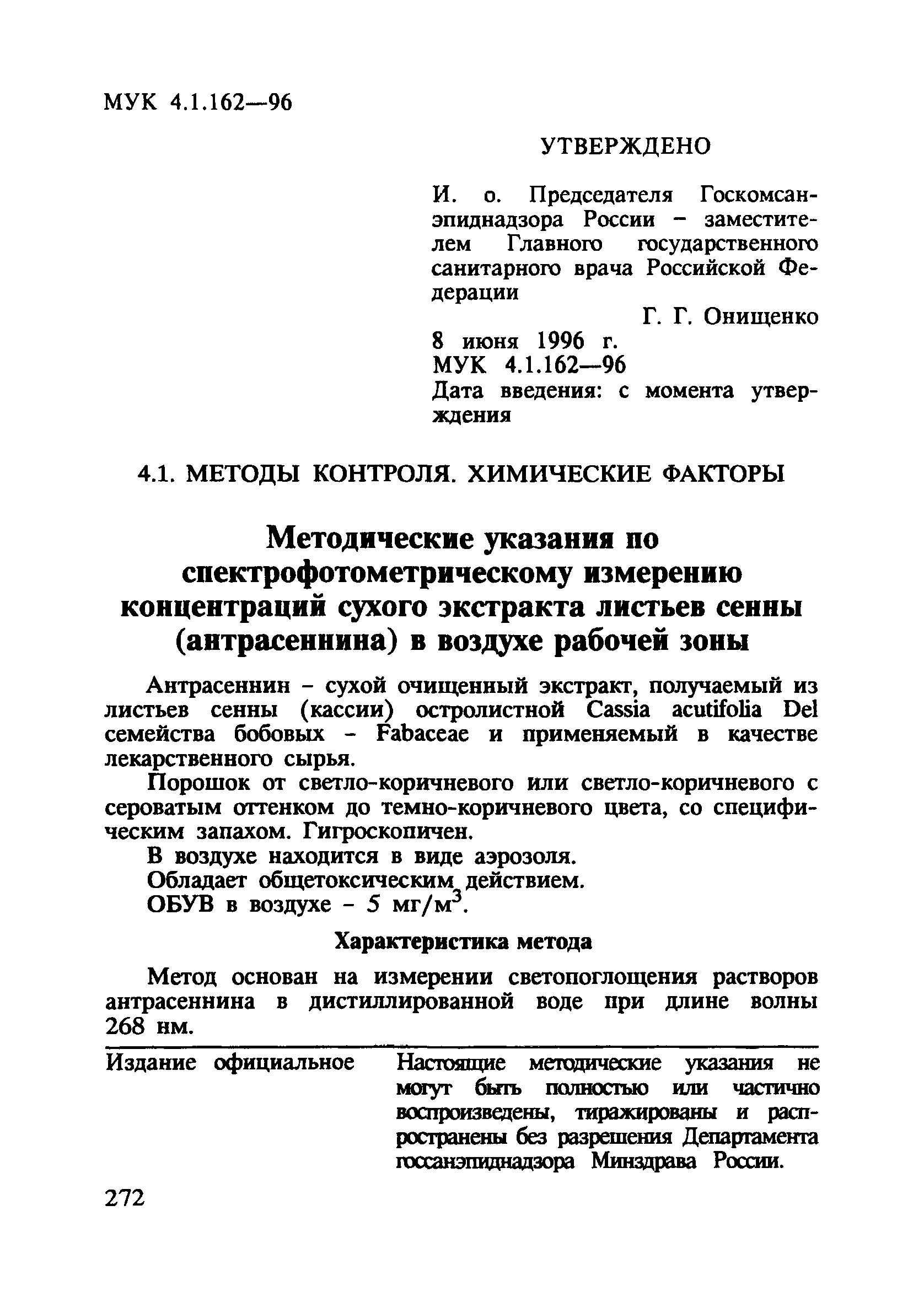 МУК 4.1.162-96