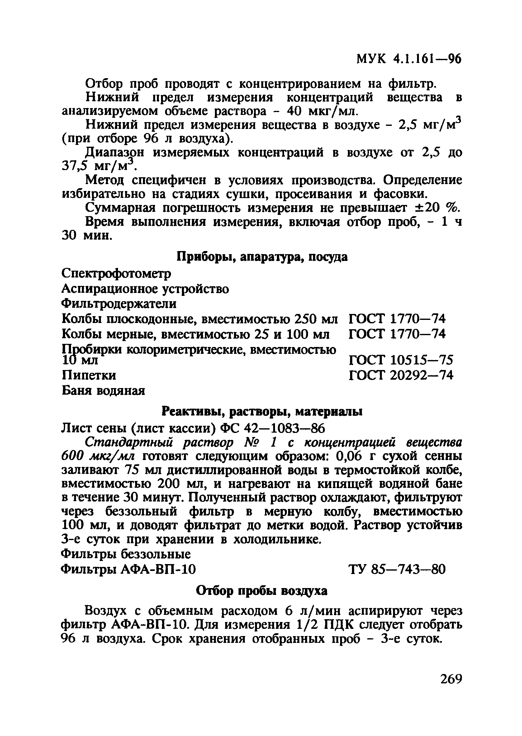 МУК 4.1.161-96