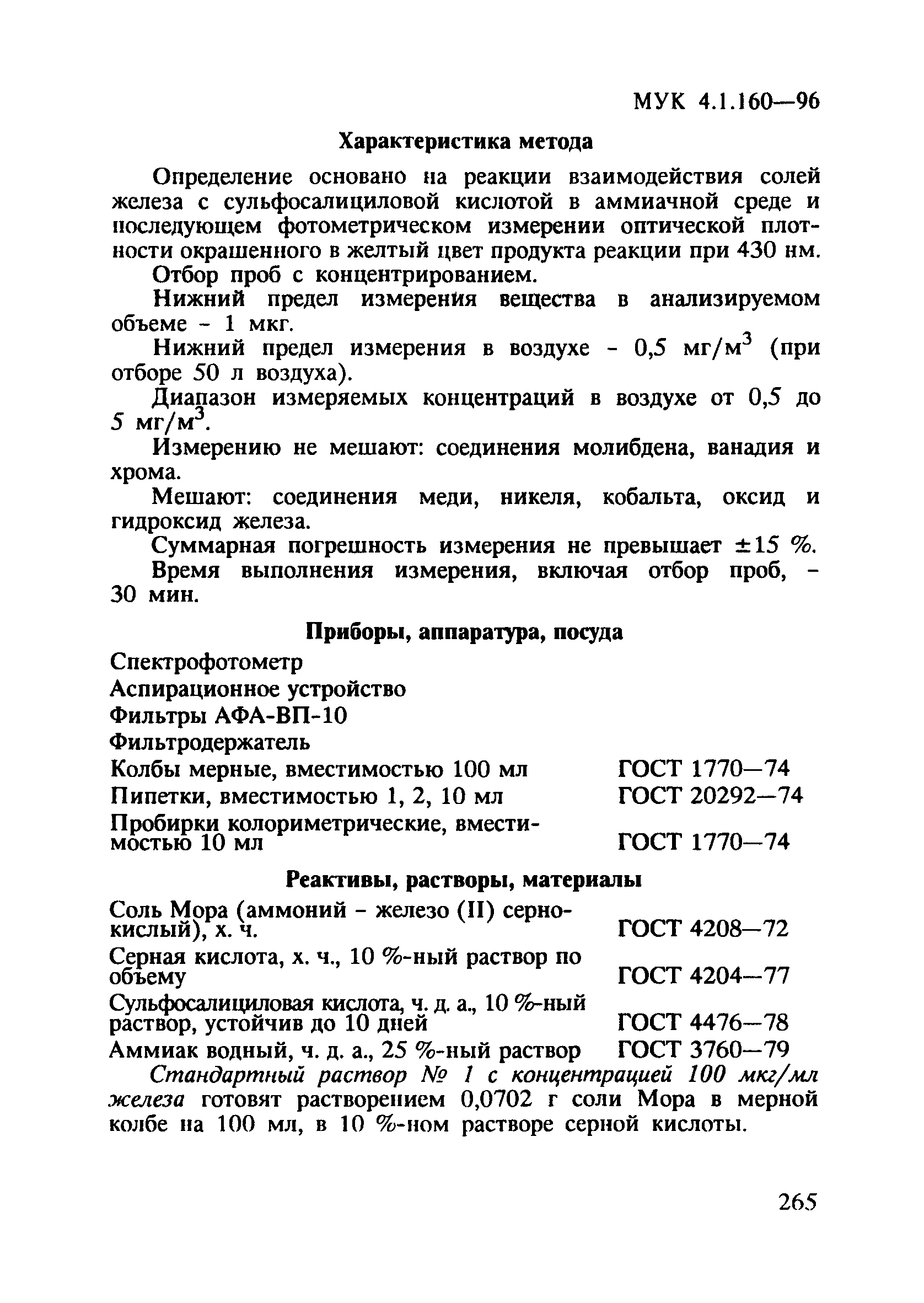 МУК 4.1.160-96