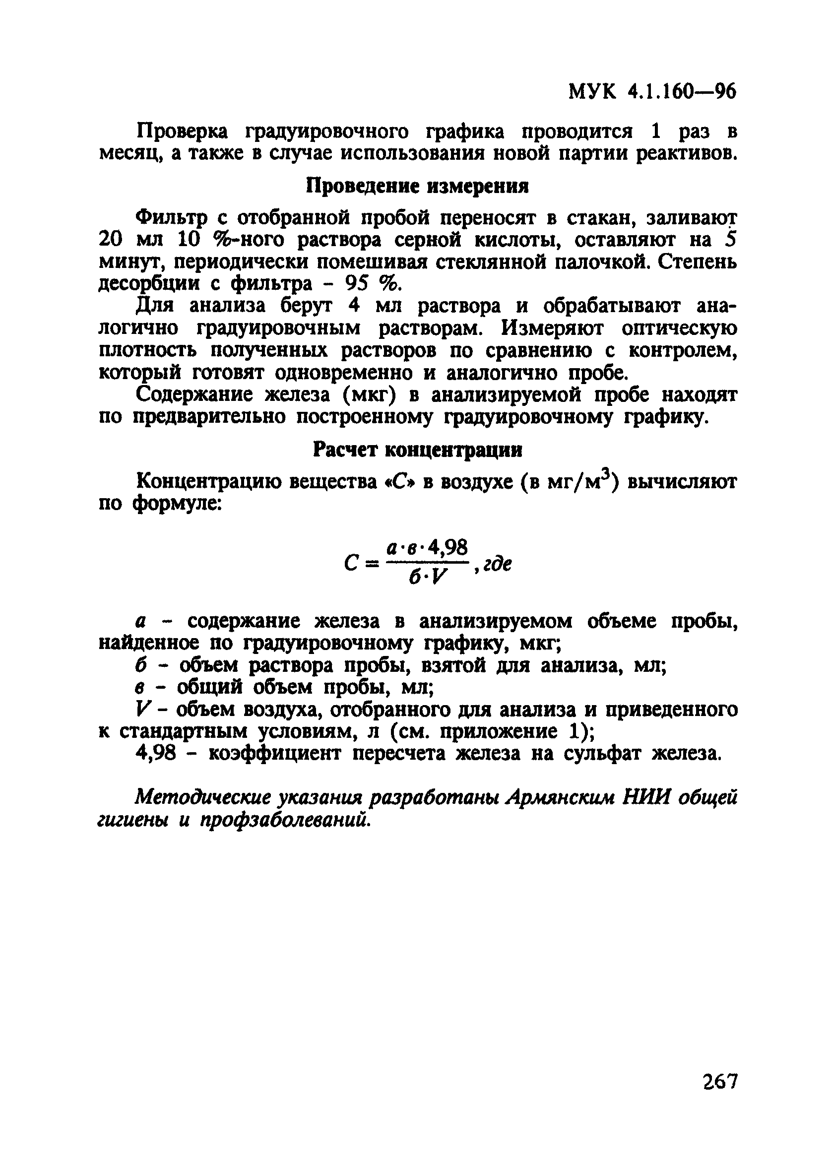 МУК 4.1.160-96