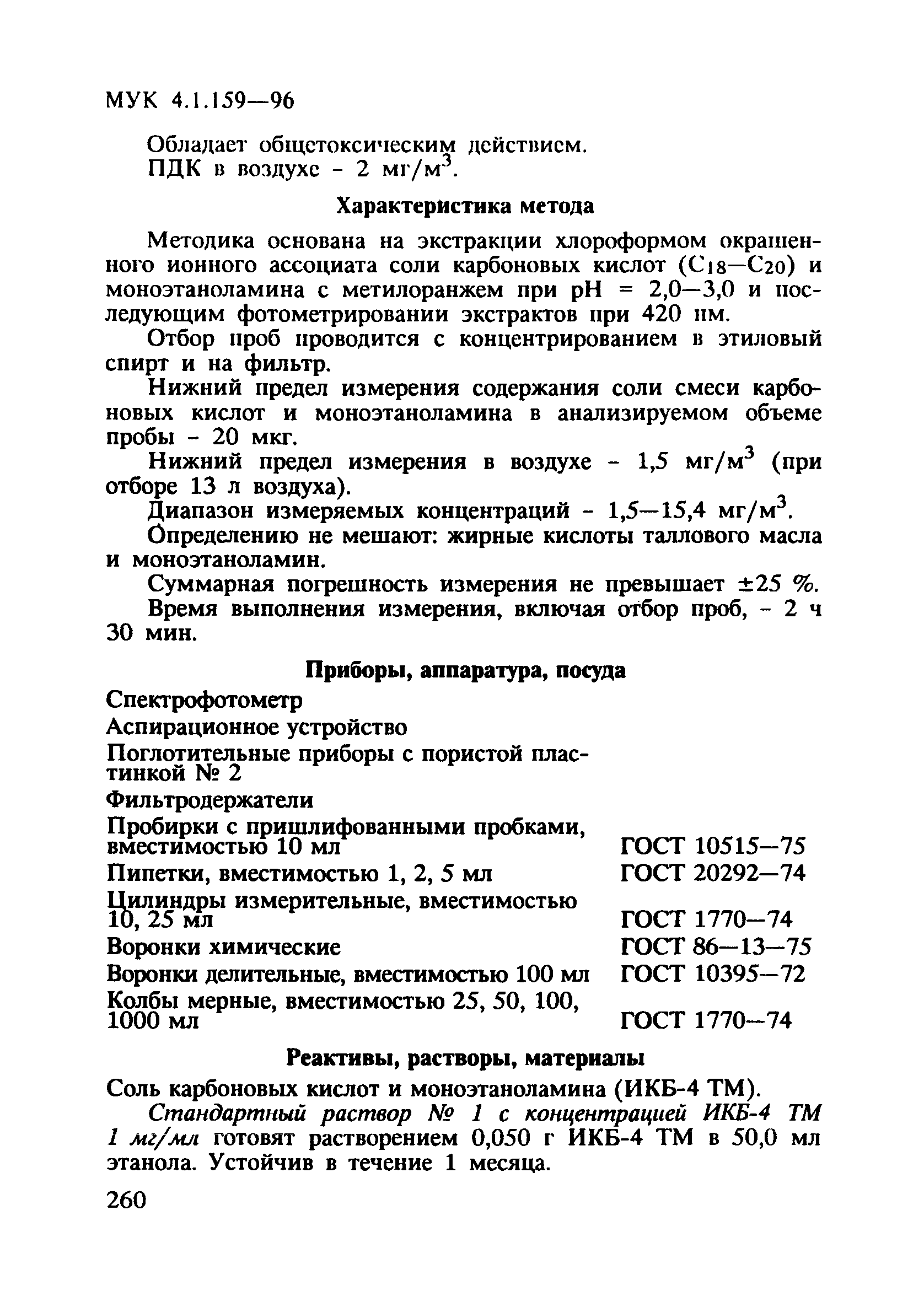 МУК 4.1.159-96