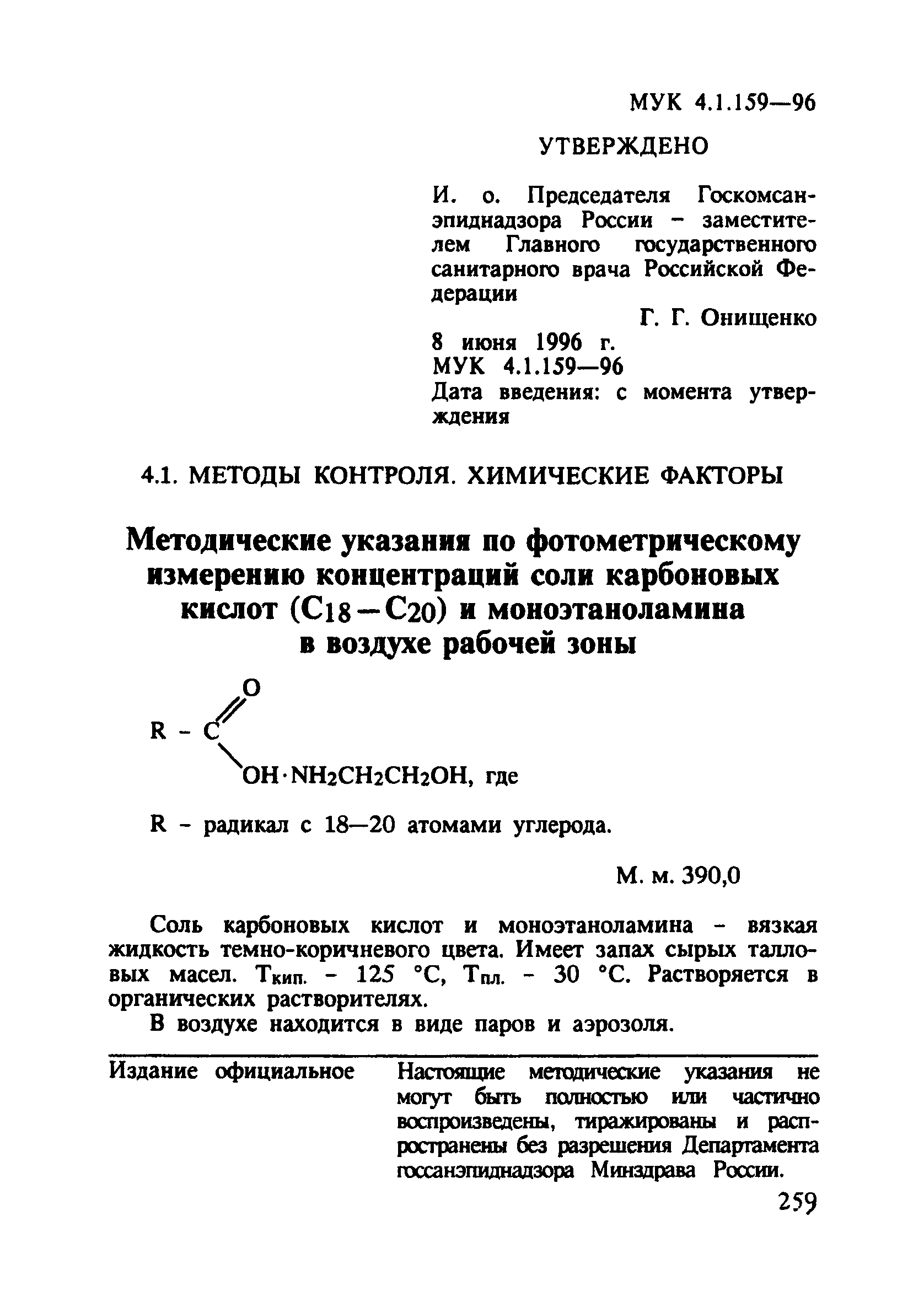 МУК 4.1.159-96