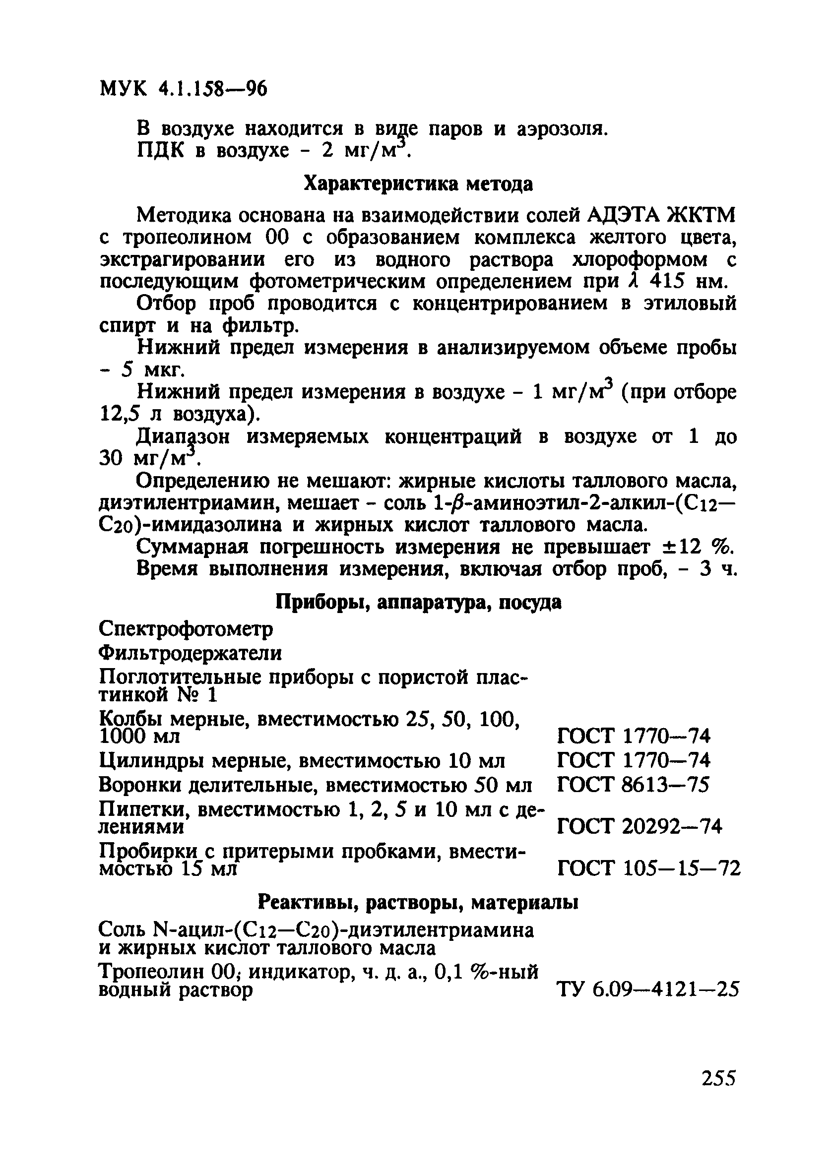 МУК 4.1.158-96