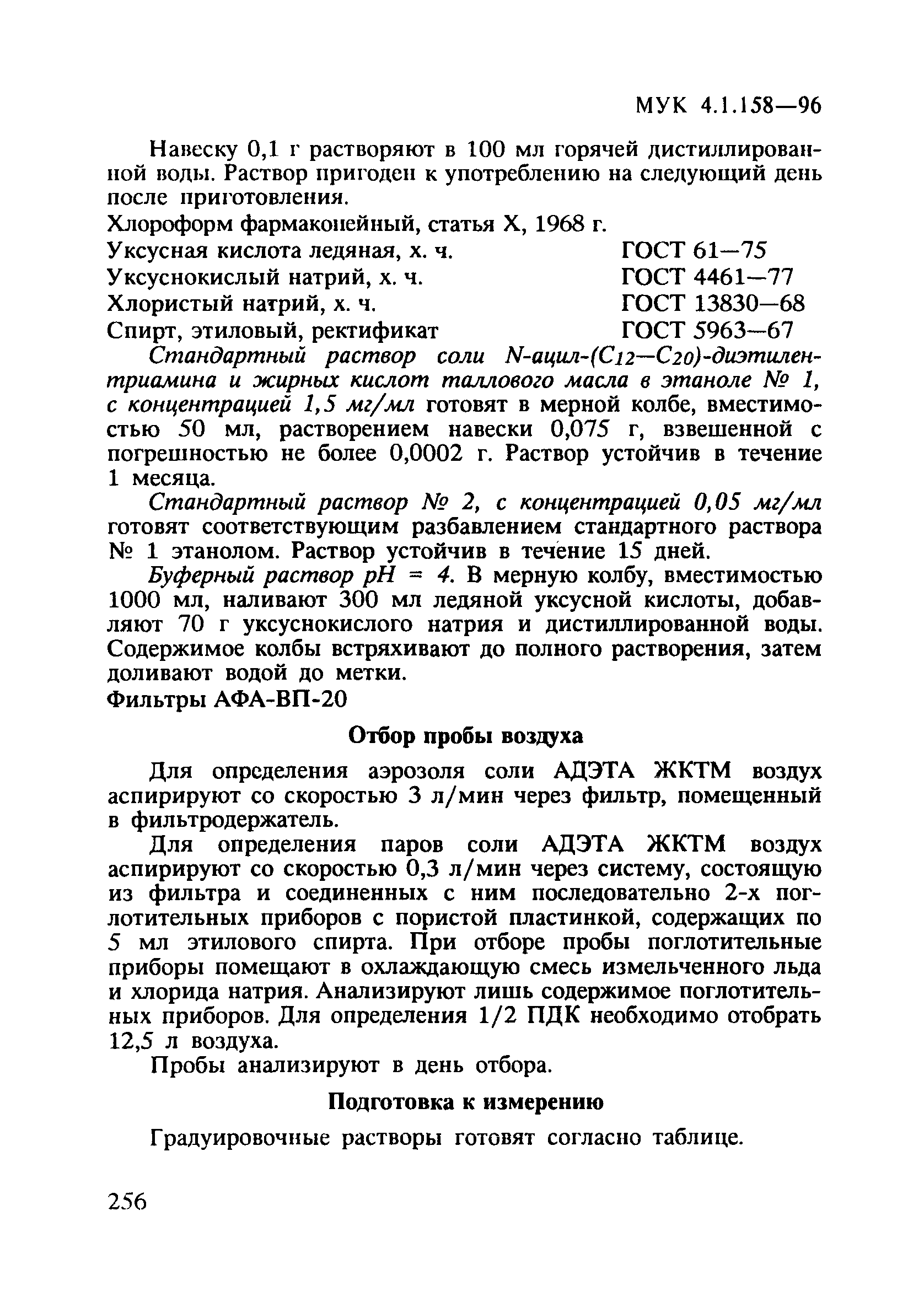 МУК 4.1.158-96