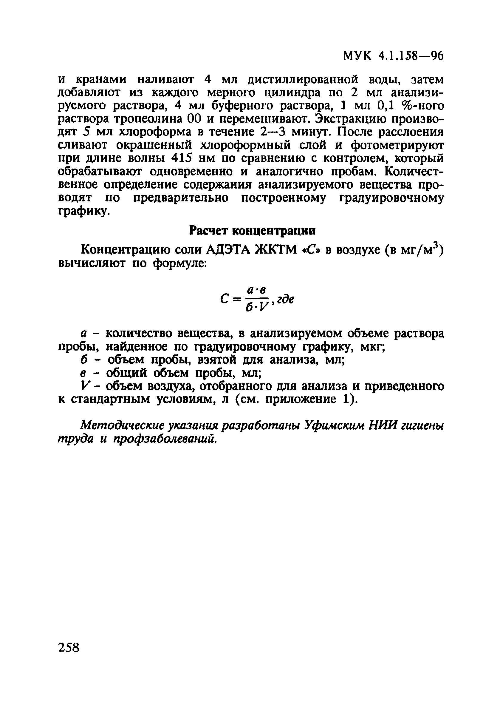 МУК 4.1.158-96