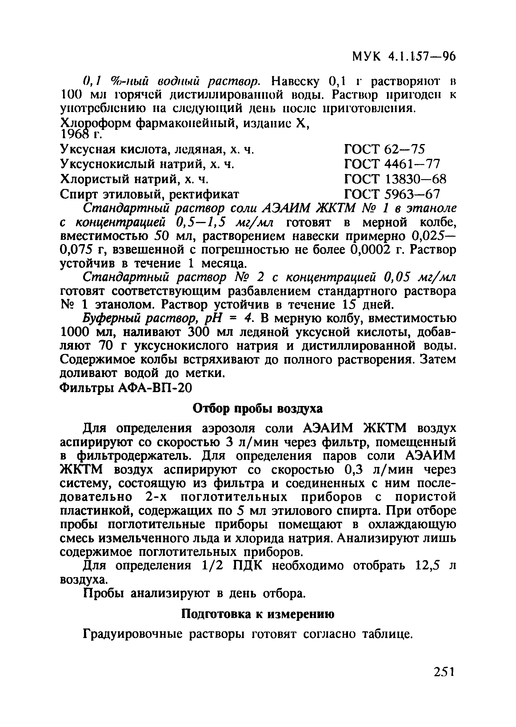 МУК 4.1.157-96