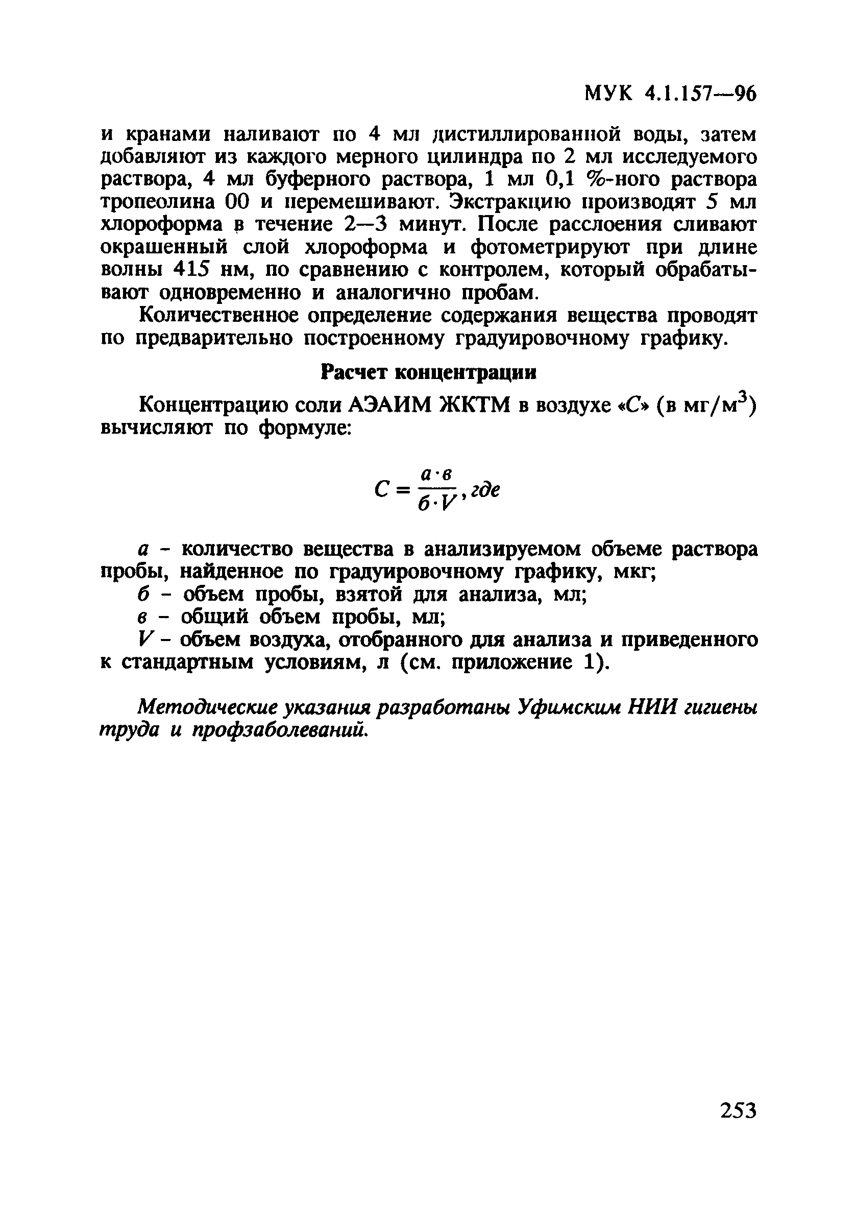 МУК 4.1.157-96