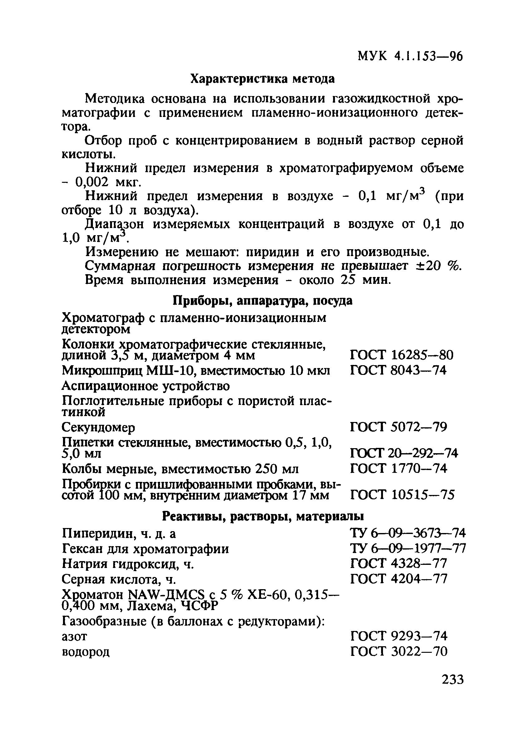 МУК 4.1.153-96