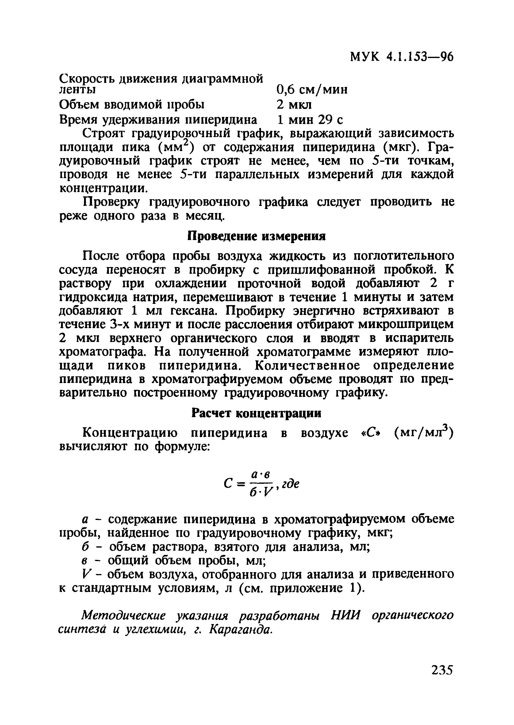 МУК 4.1.153-96