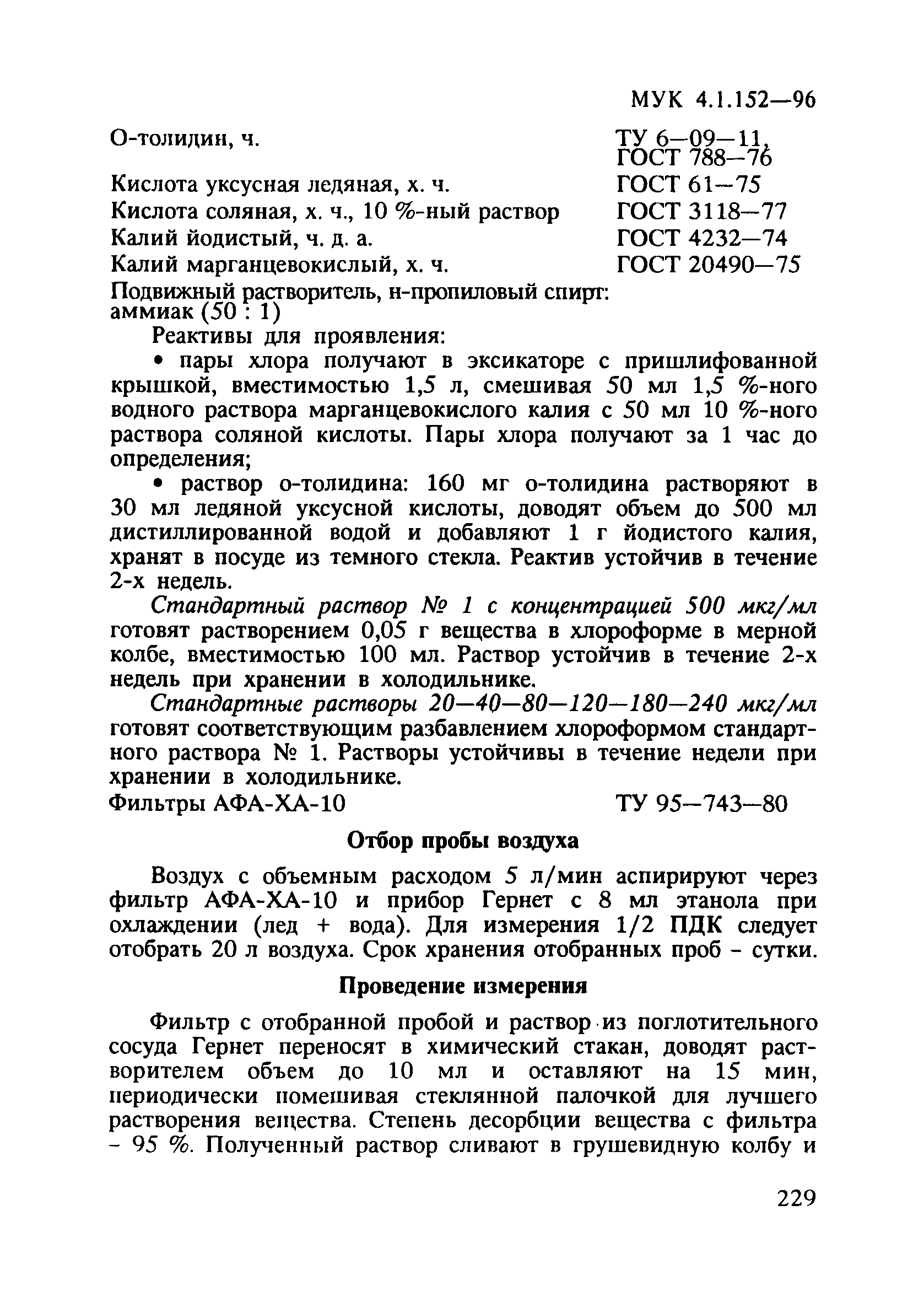 МУК 4.1.152-96