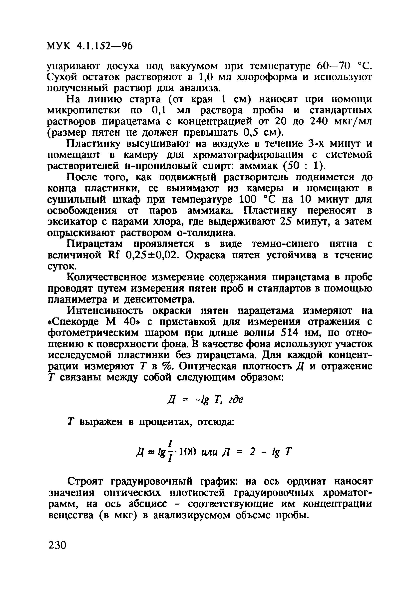 МУК 4.1.152-96