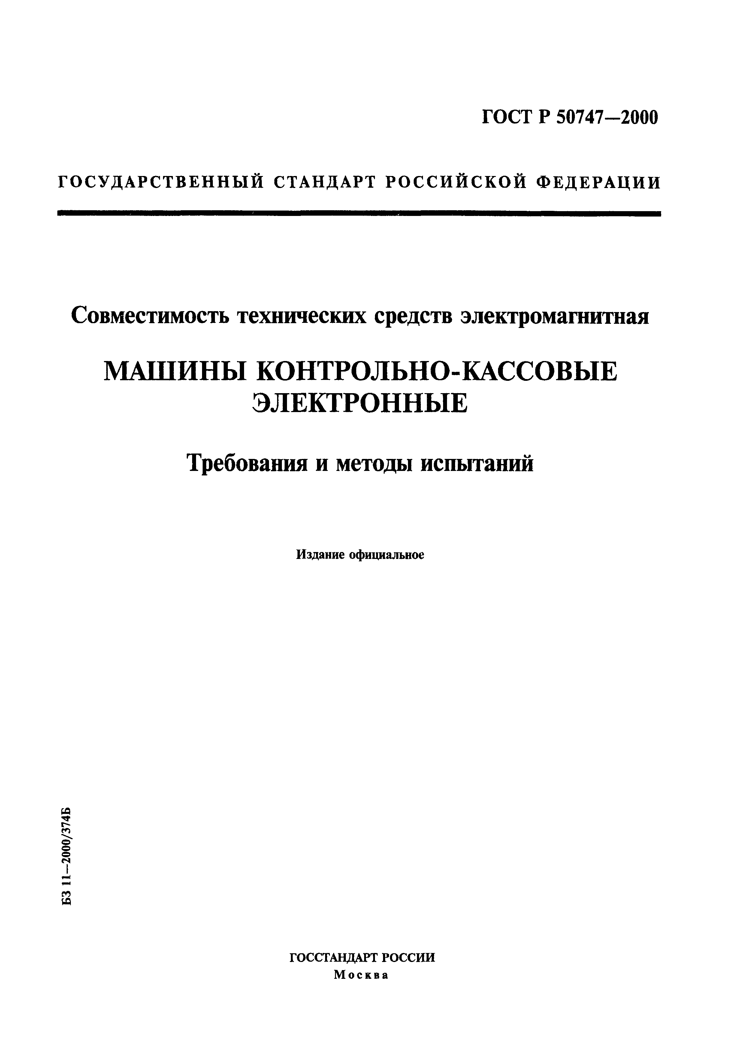 ГОСТ Р 50747-2000