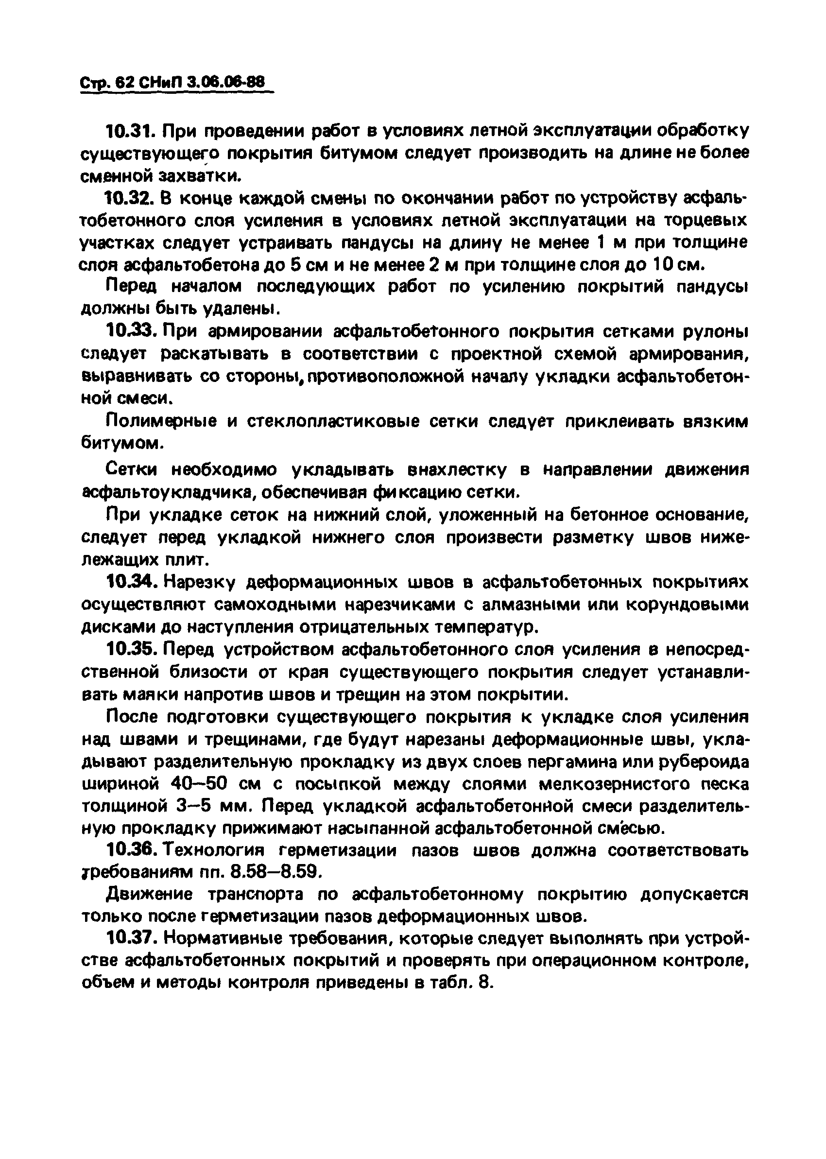 СНиП 3.06.06-88