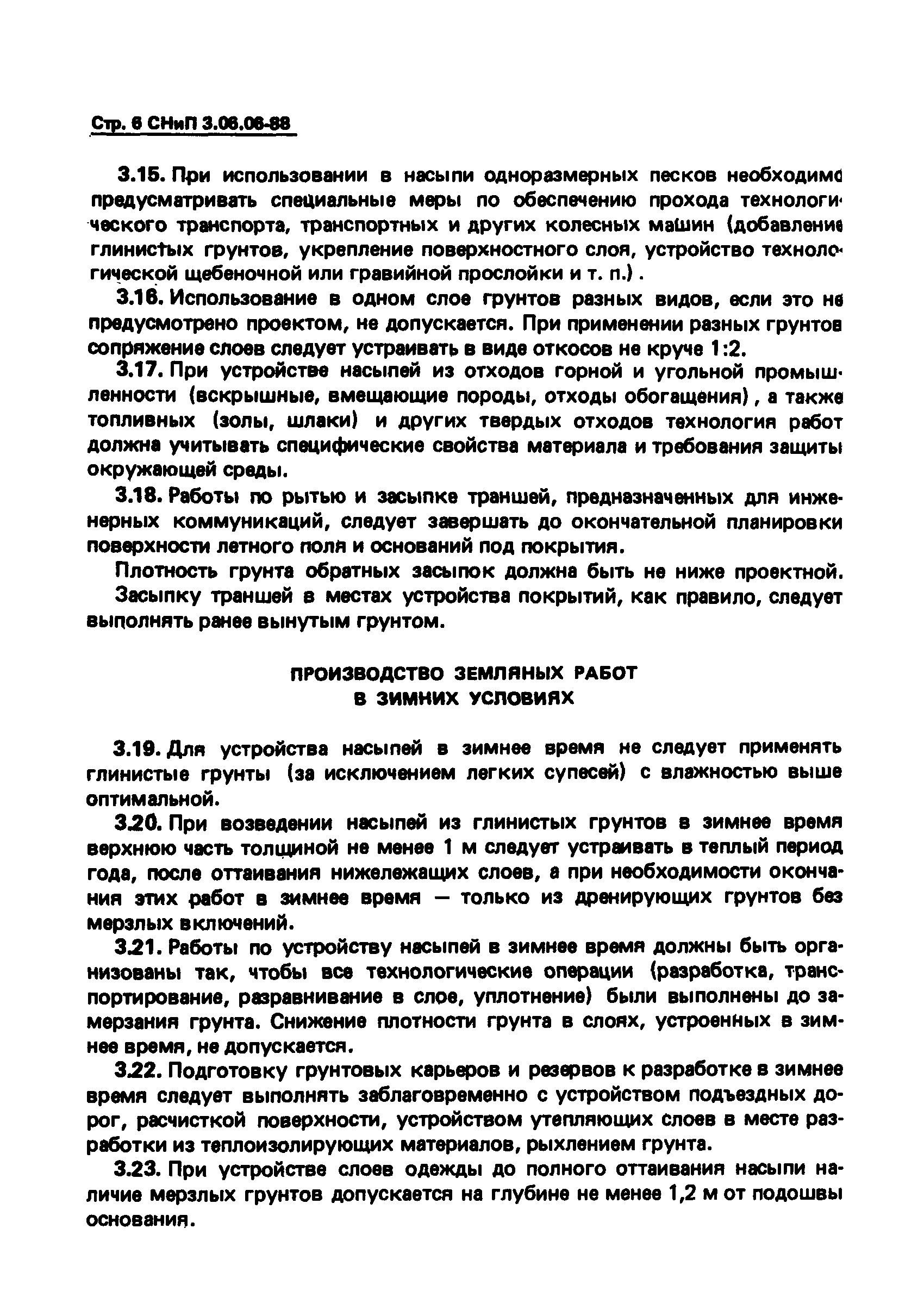 СНиП 3.06.06-88