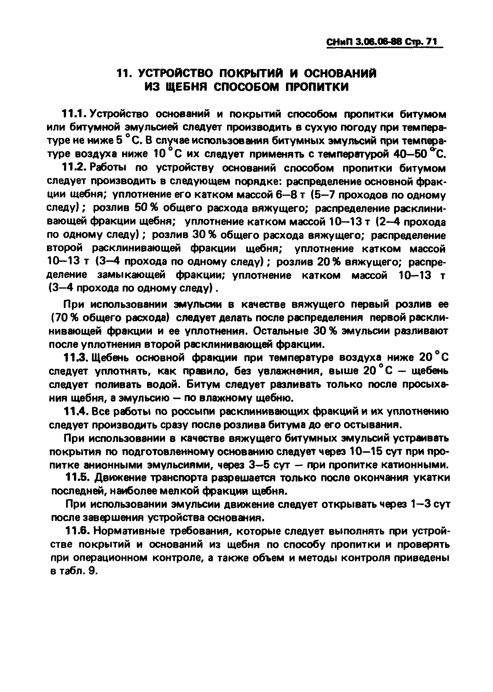 СНиП 3.06.06-88