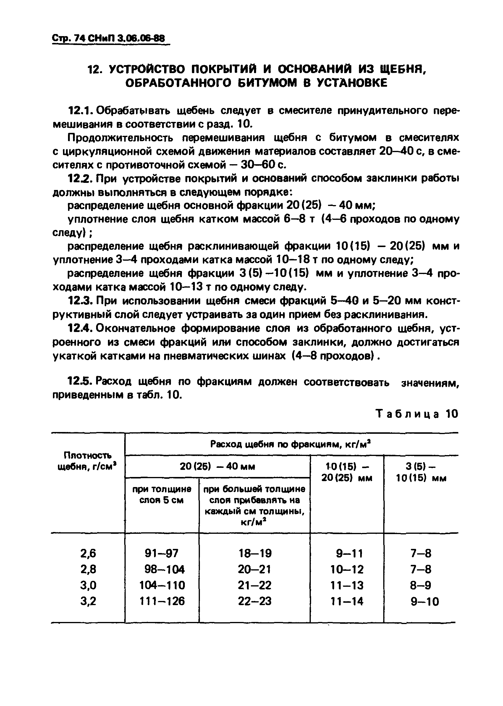 СНиП 3.06.06-88