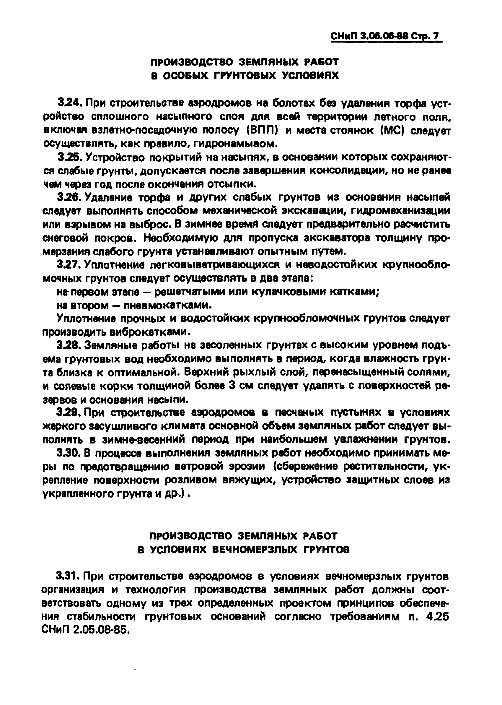 СНиП 3.06.06-88