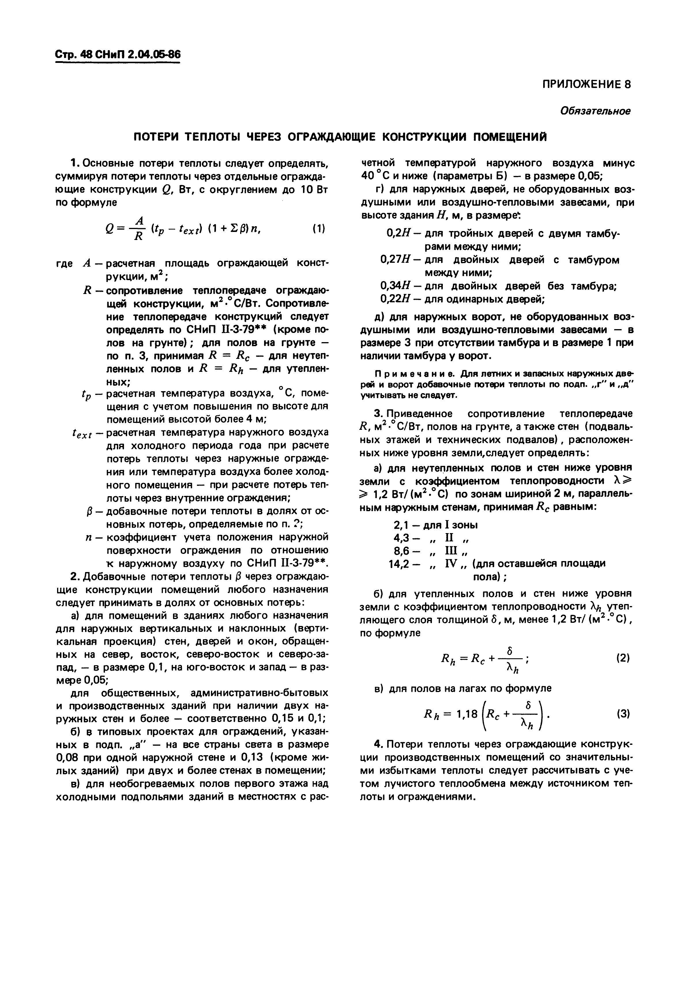 СНиП 2.04.05-86