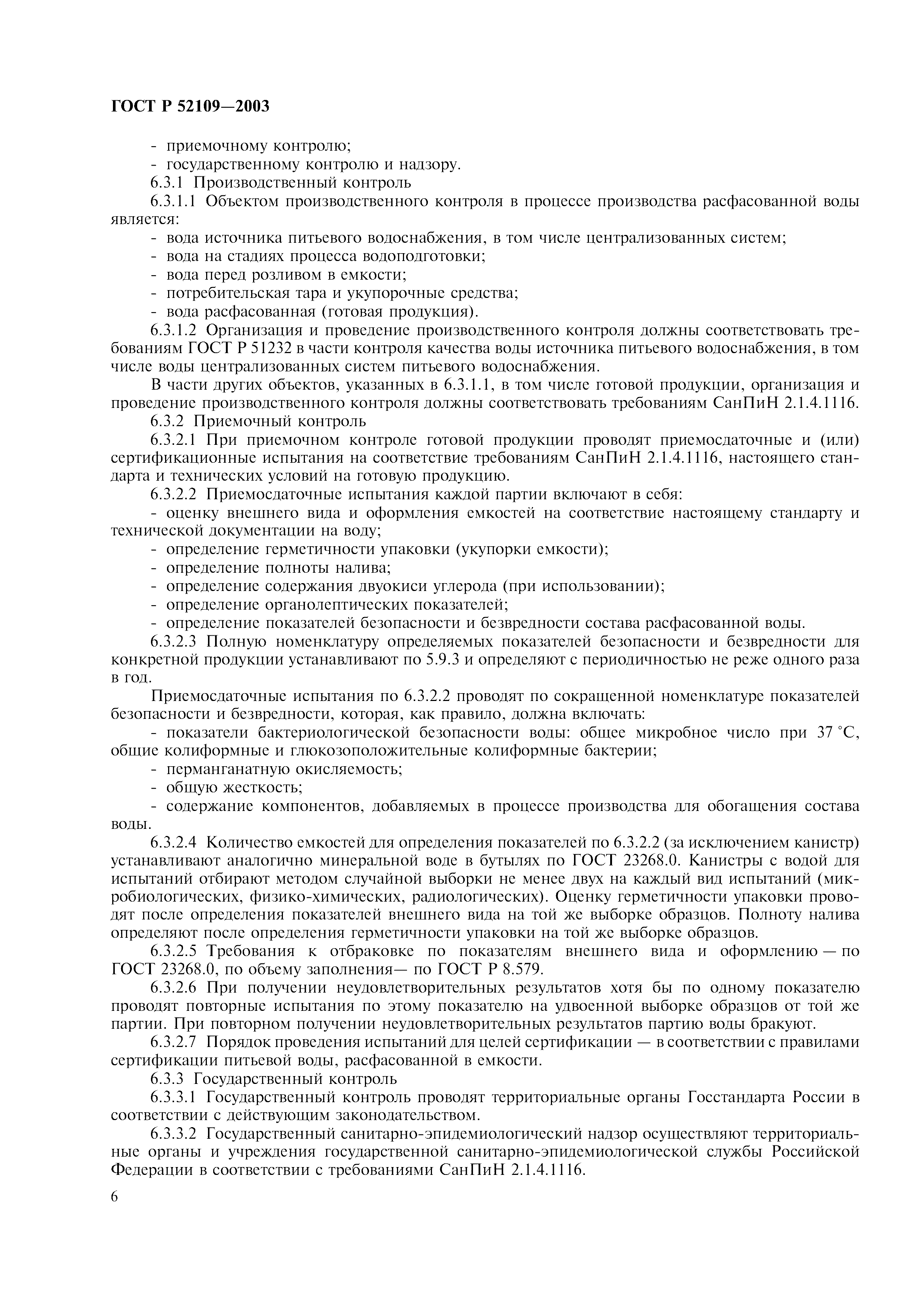 ГОСТ Р 52109-2003