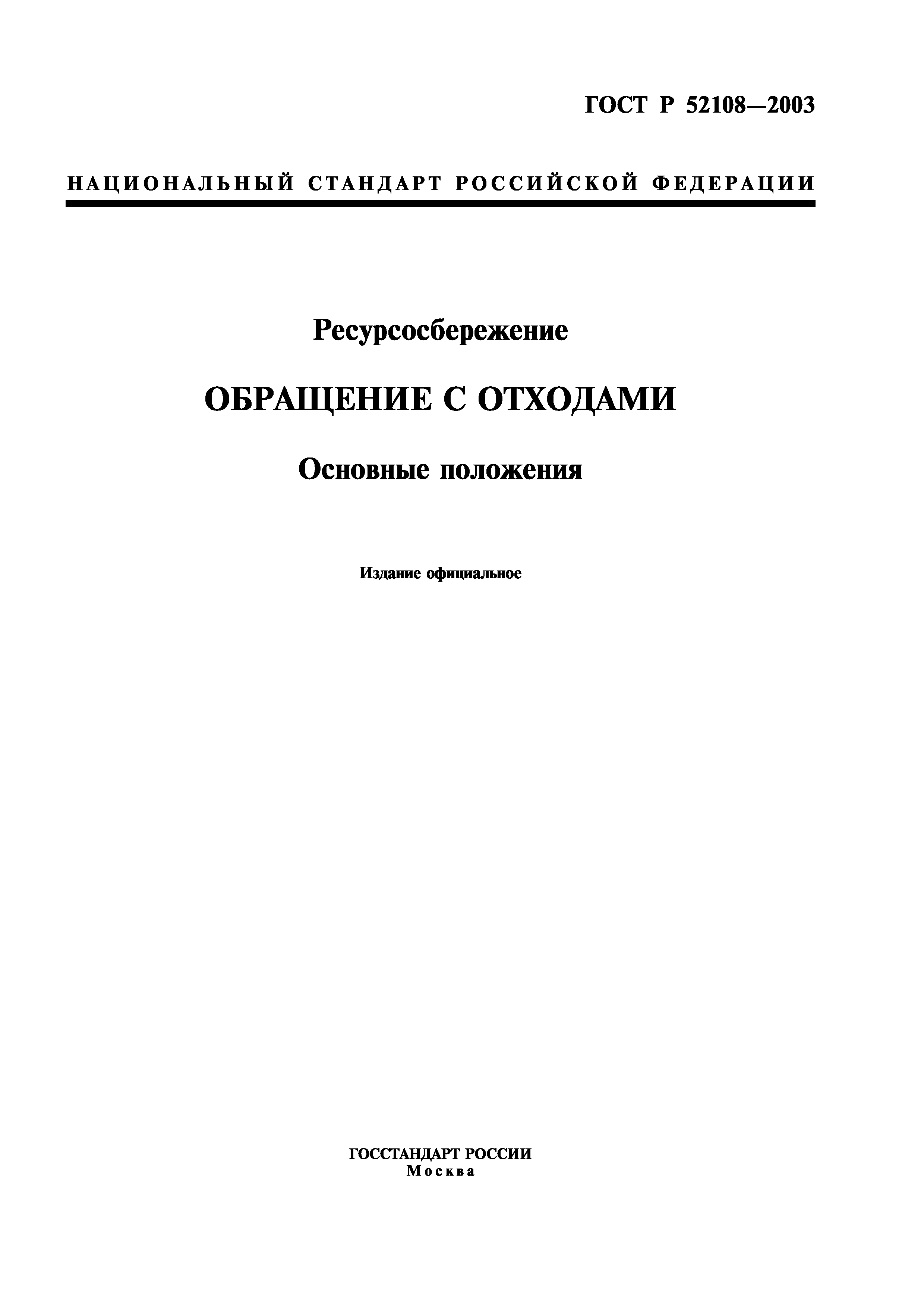 ГОСТ Р 52108-2003