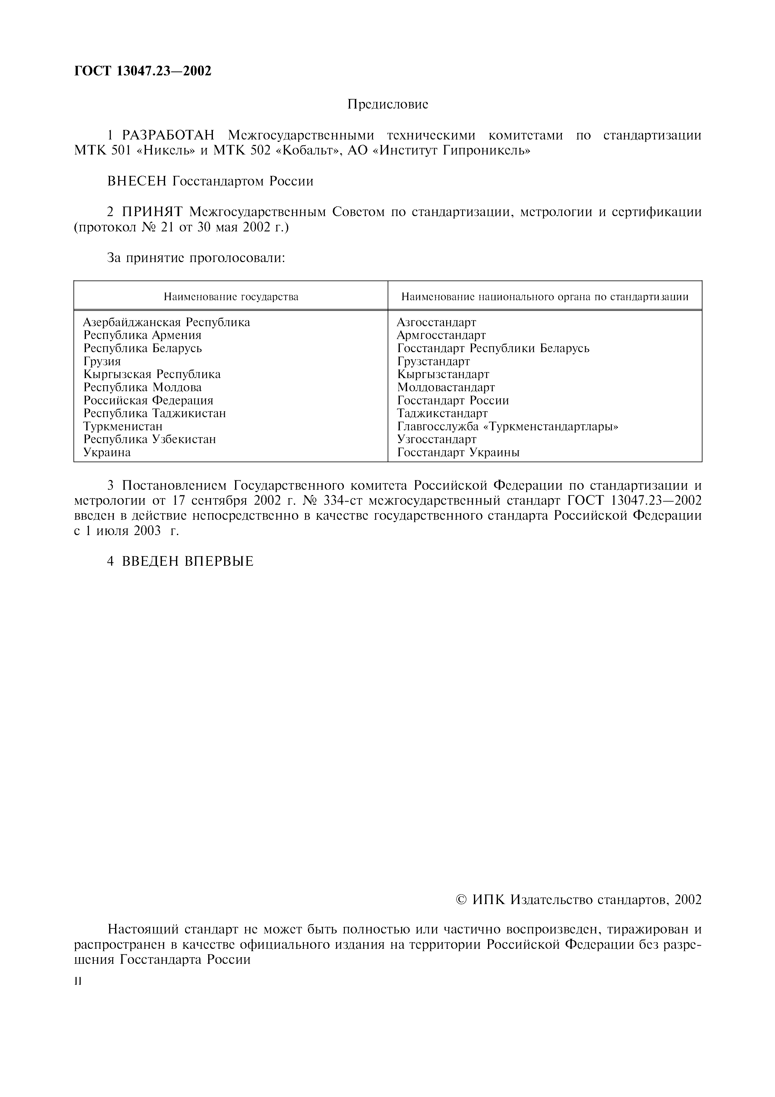 ГОСТ 13047.23-2002