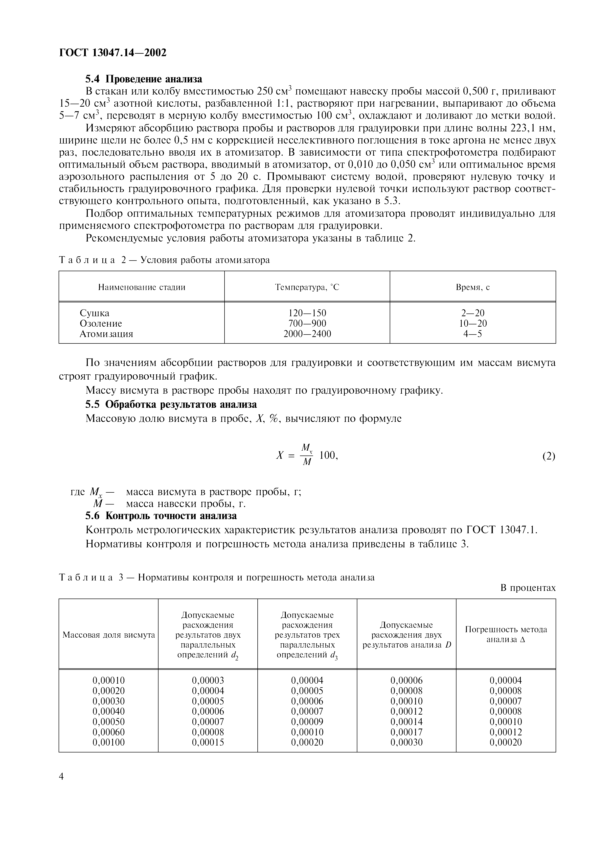 ГОСТ 13047.14-2002
