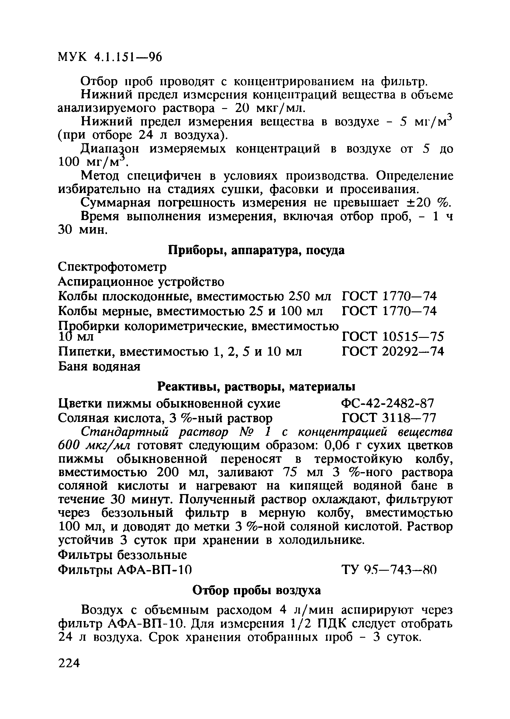 МУК 4.1.151-96