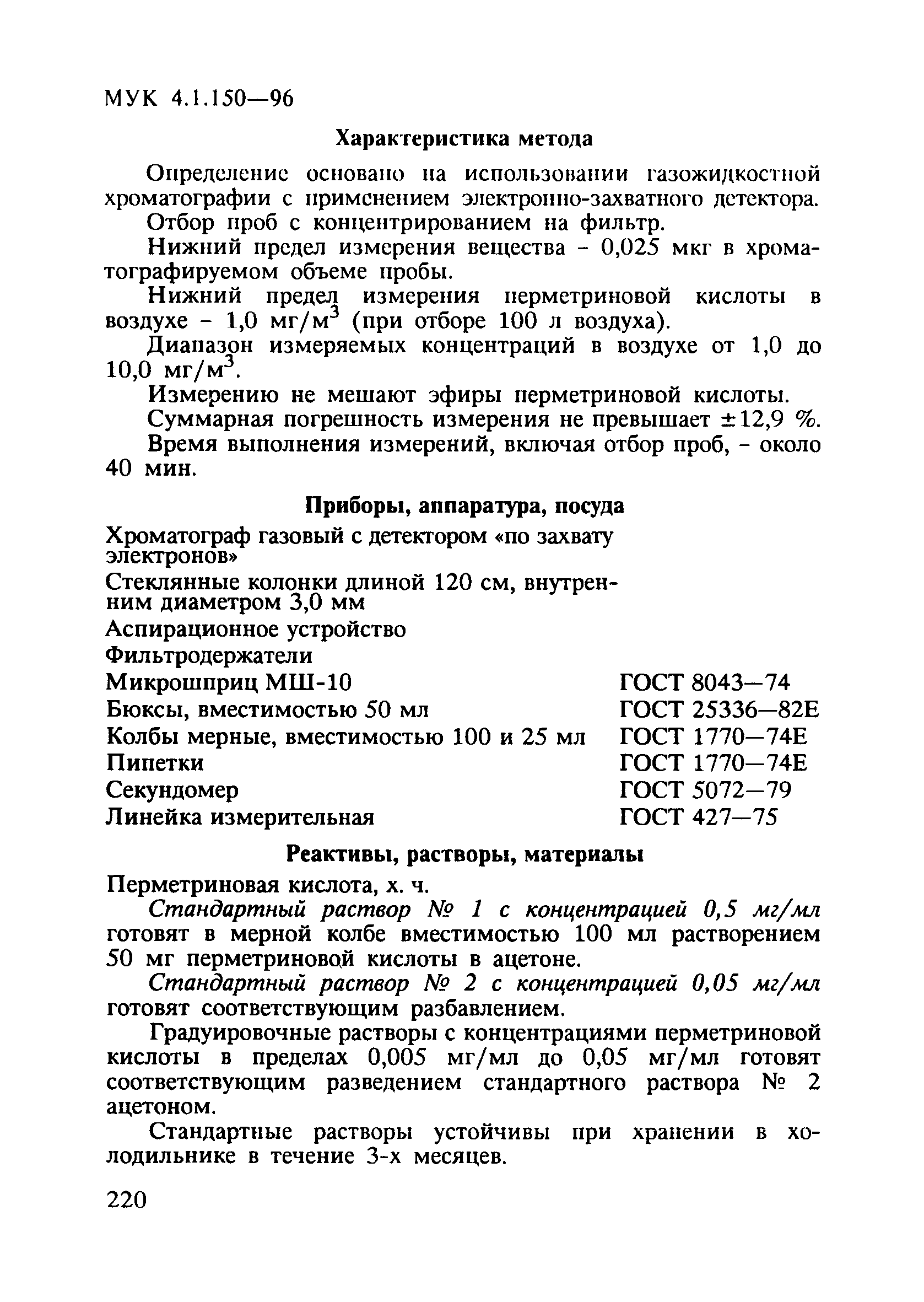 МУК 4.1.150-96