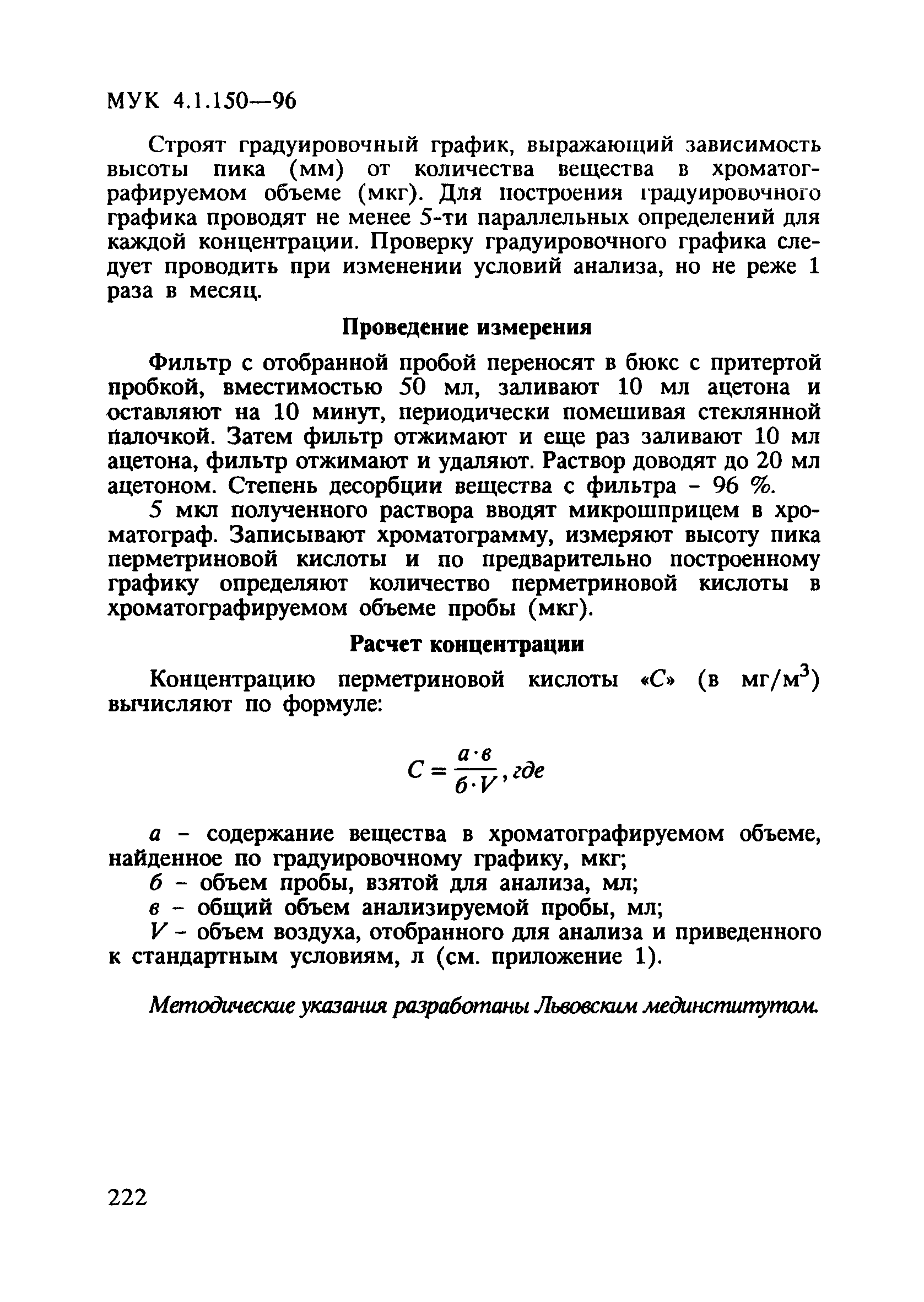 МУК 4.1.150-96