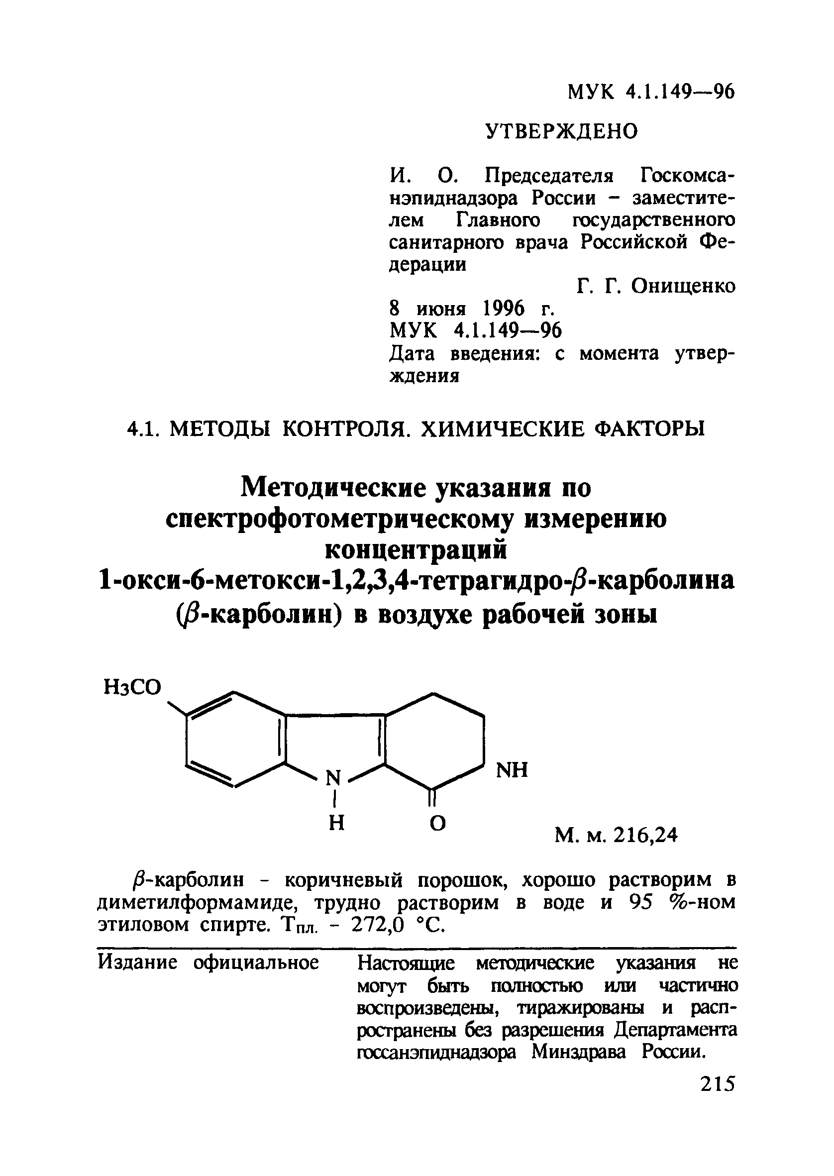 МУК 4.1.149-96