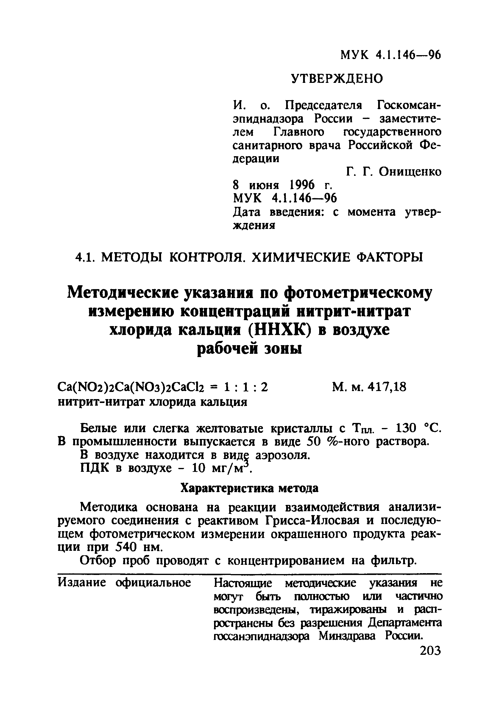 МУК 4.1.146-96