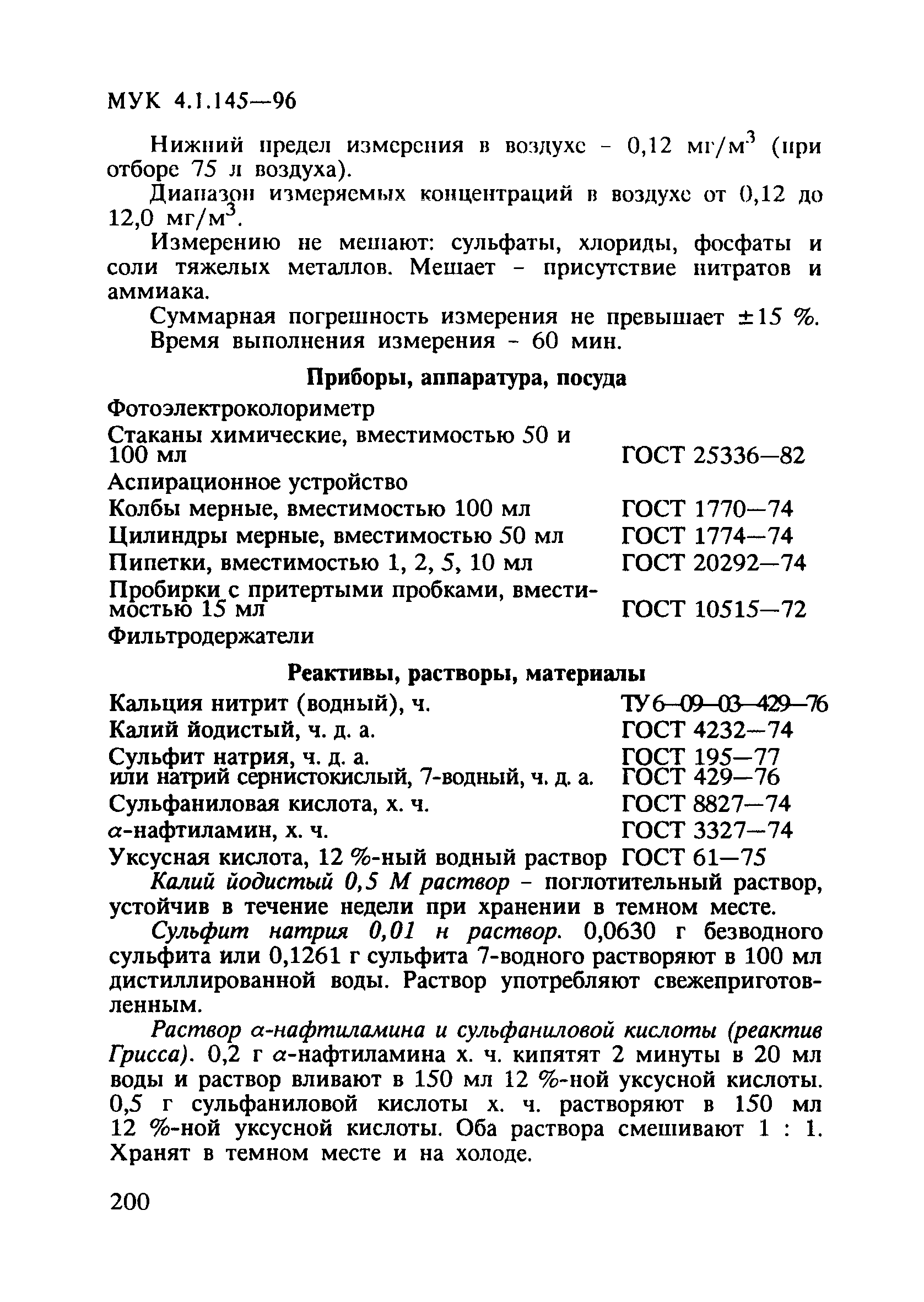 МУК 4.1.145-96