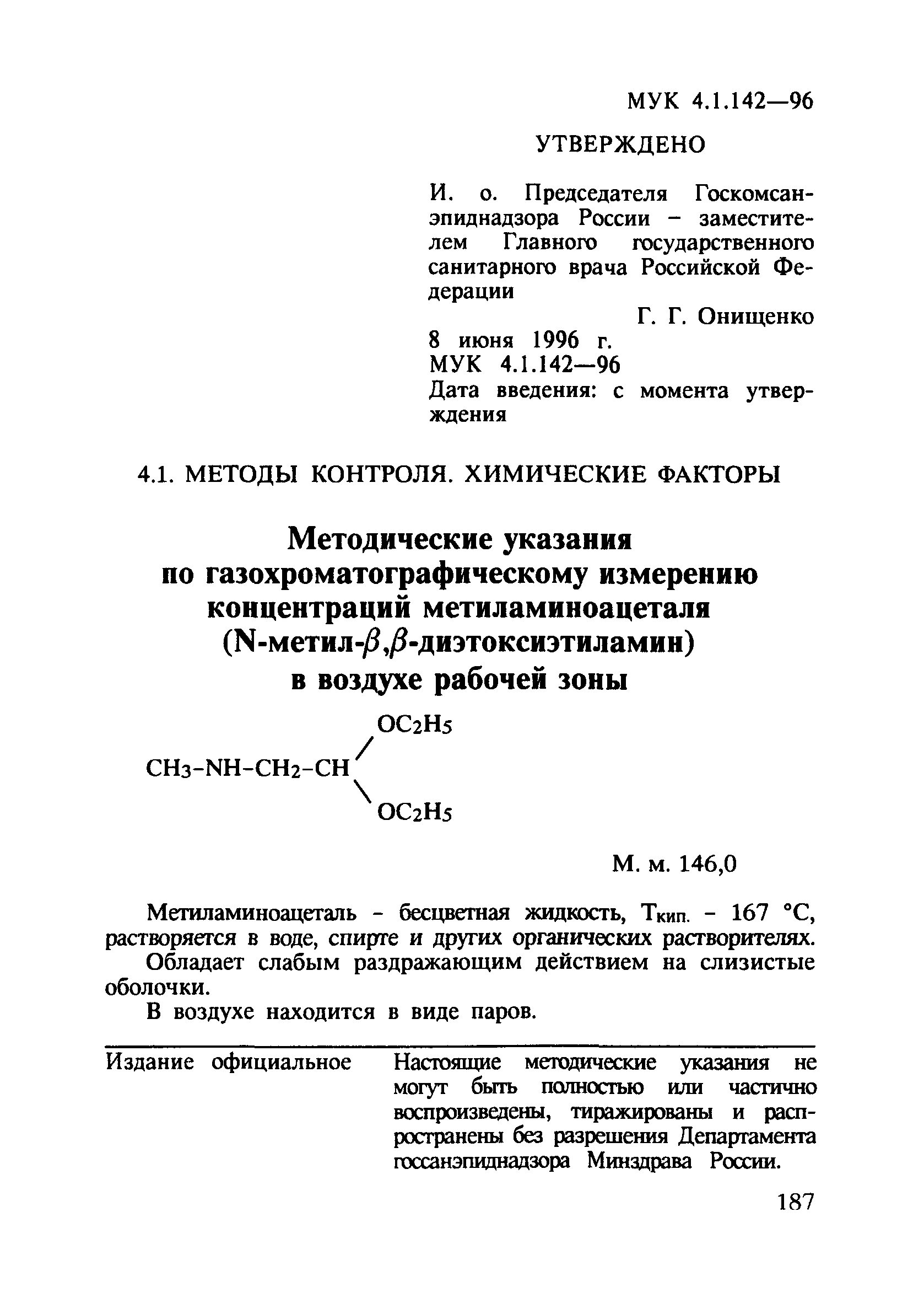 МУК 4.1.142-96