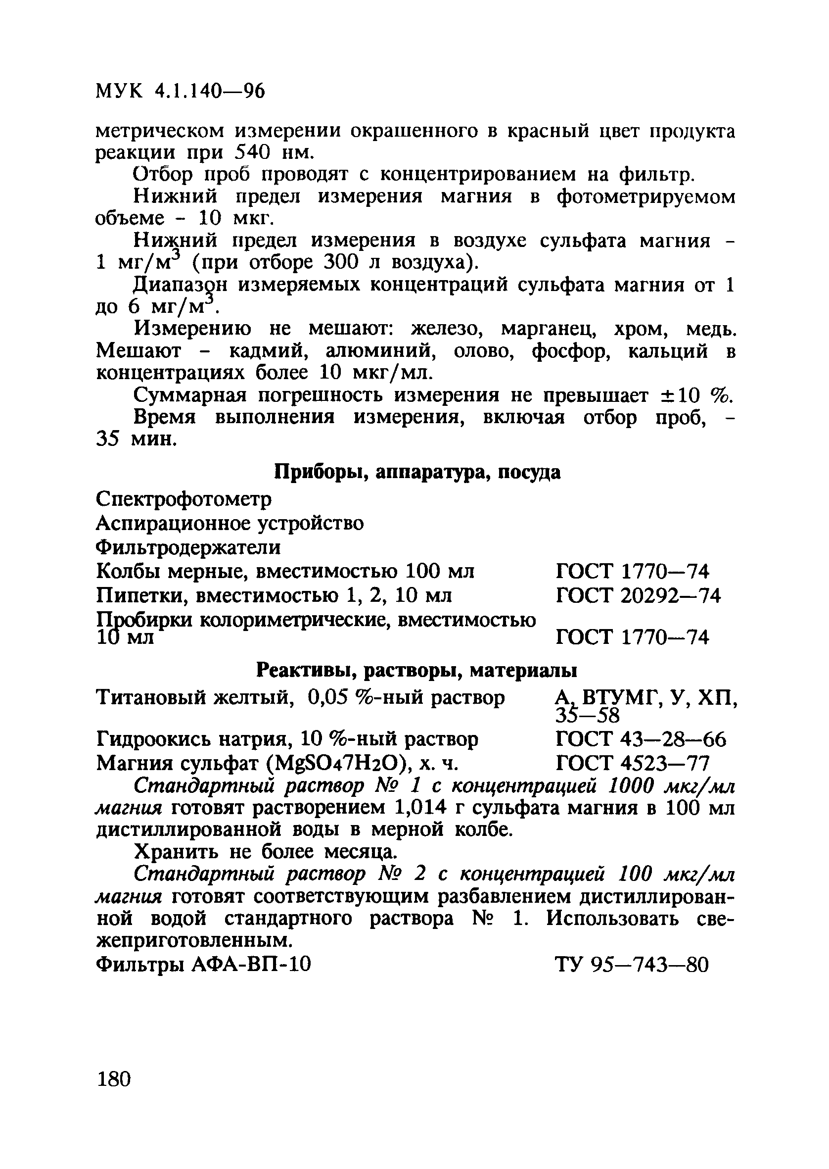 МУК 4.1.140-96