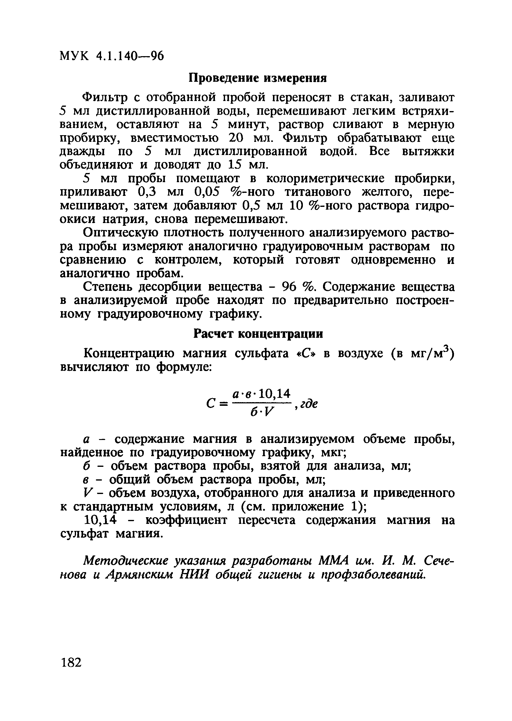 МУК 4.1.140-96