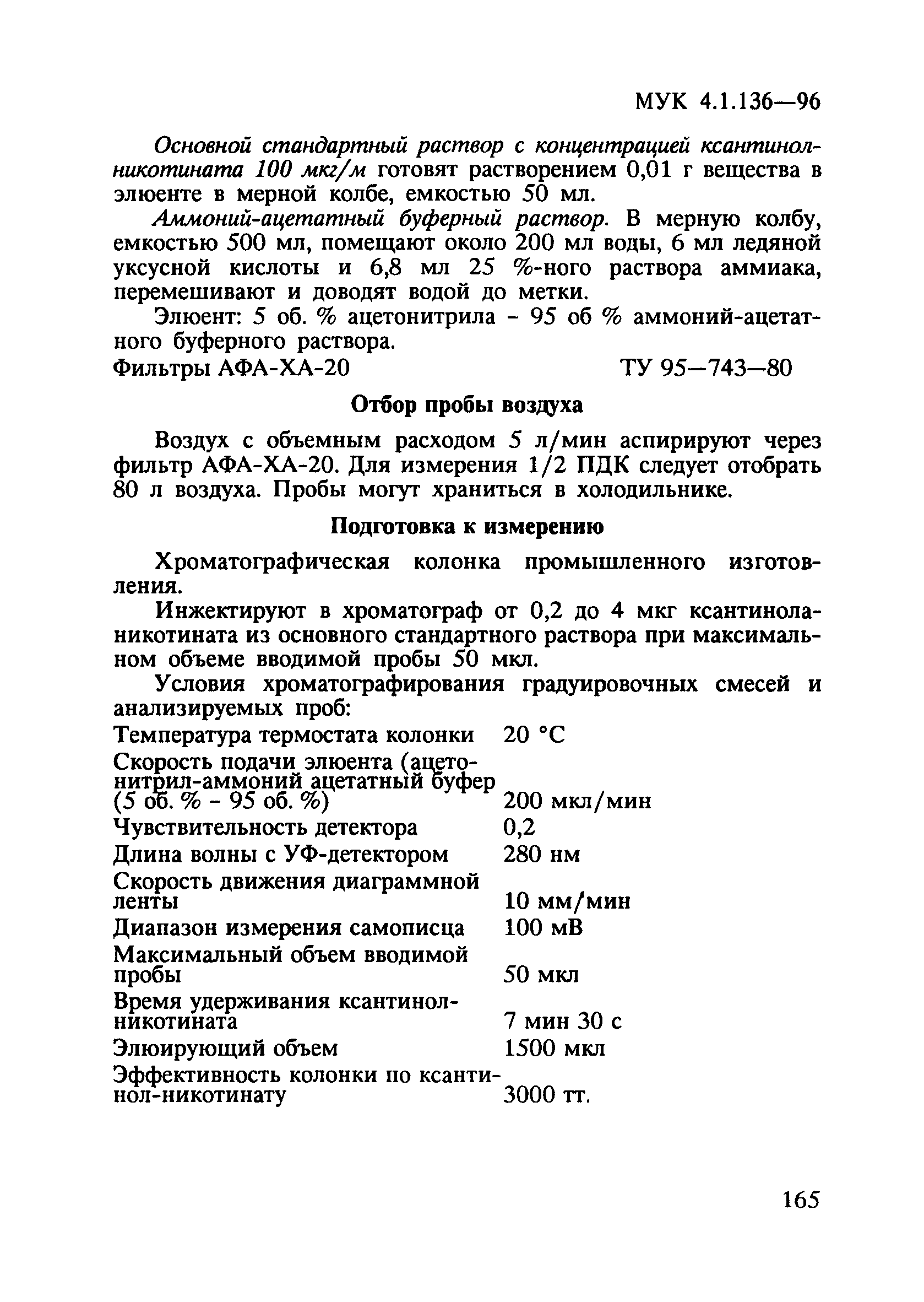 МУК 4.1.136-96