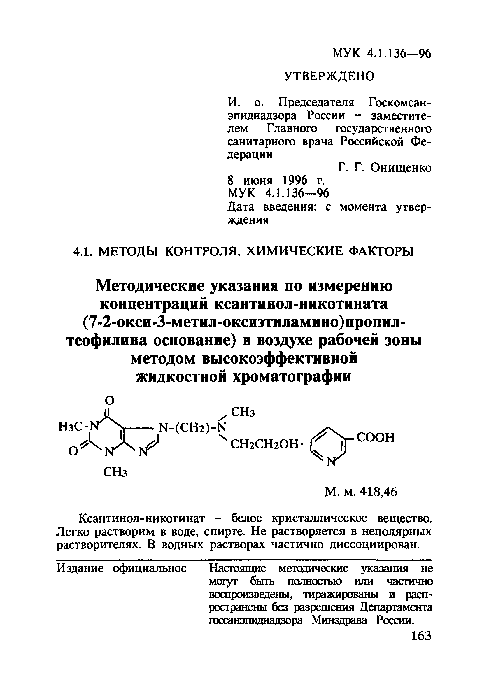 МУК 4.1.136-96