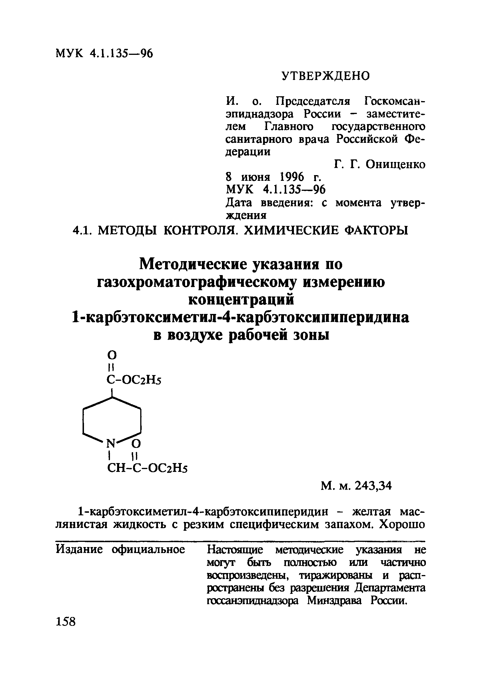 МУК 4.1.135-96